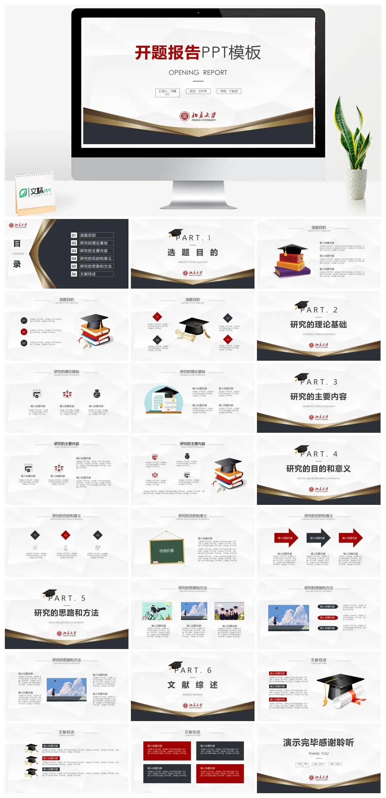 简约北京大学毕业答辩开题报告PPT模板