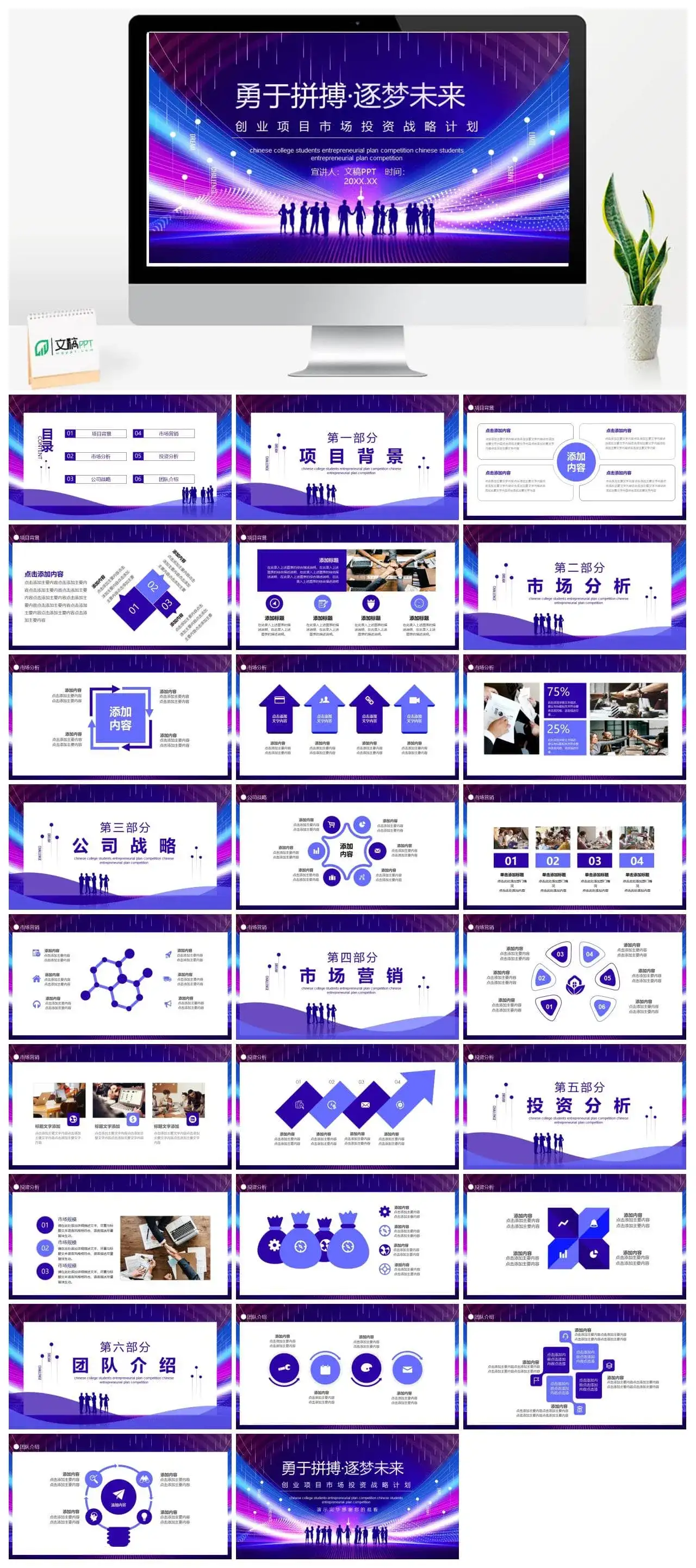 创业项目市场投资战略计划动态PPT