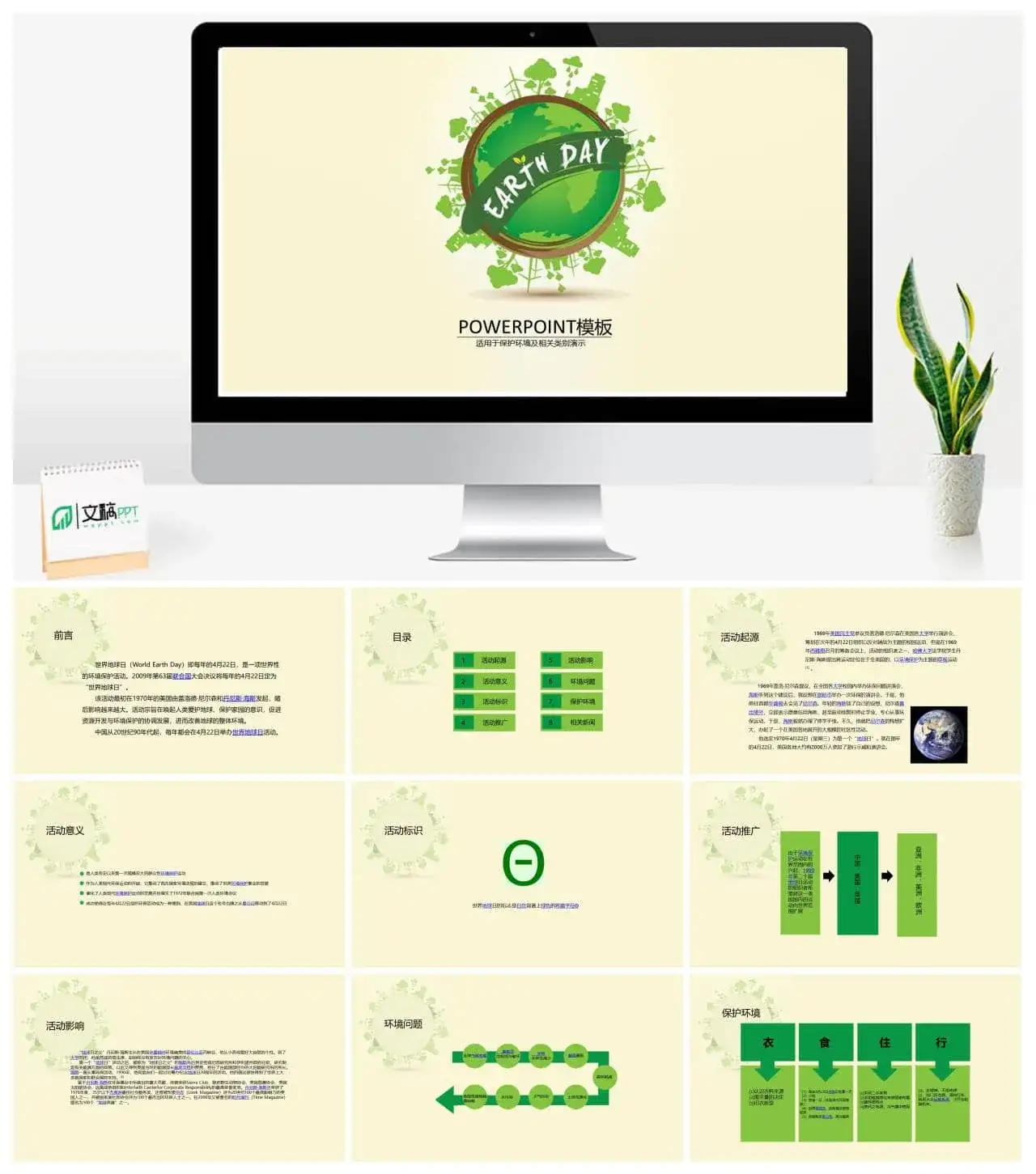世界地球日主题宣传PPT模板