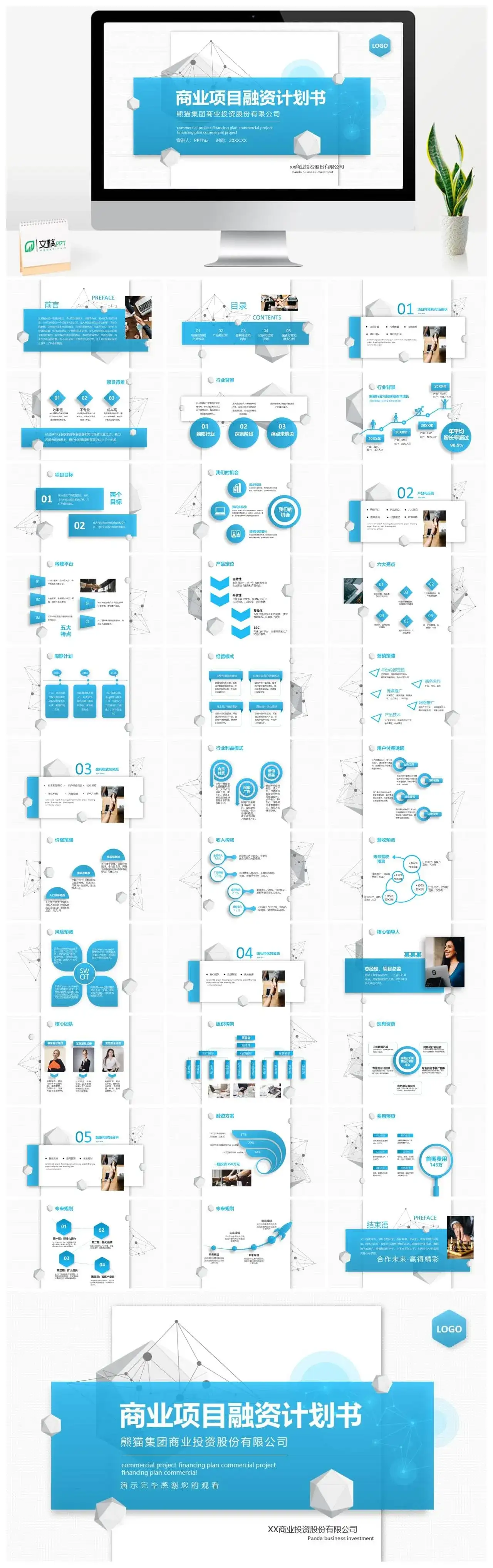 商业项目融资计划书动态PPT
