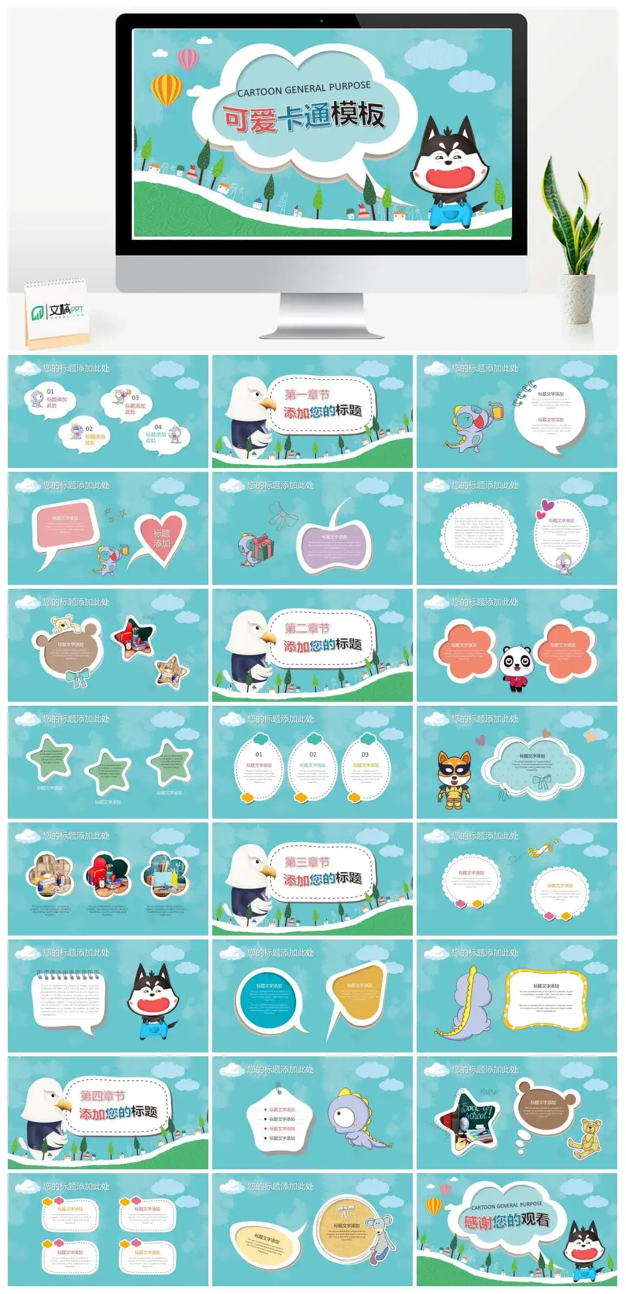 可爱卡通小动物PPT模板