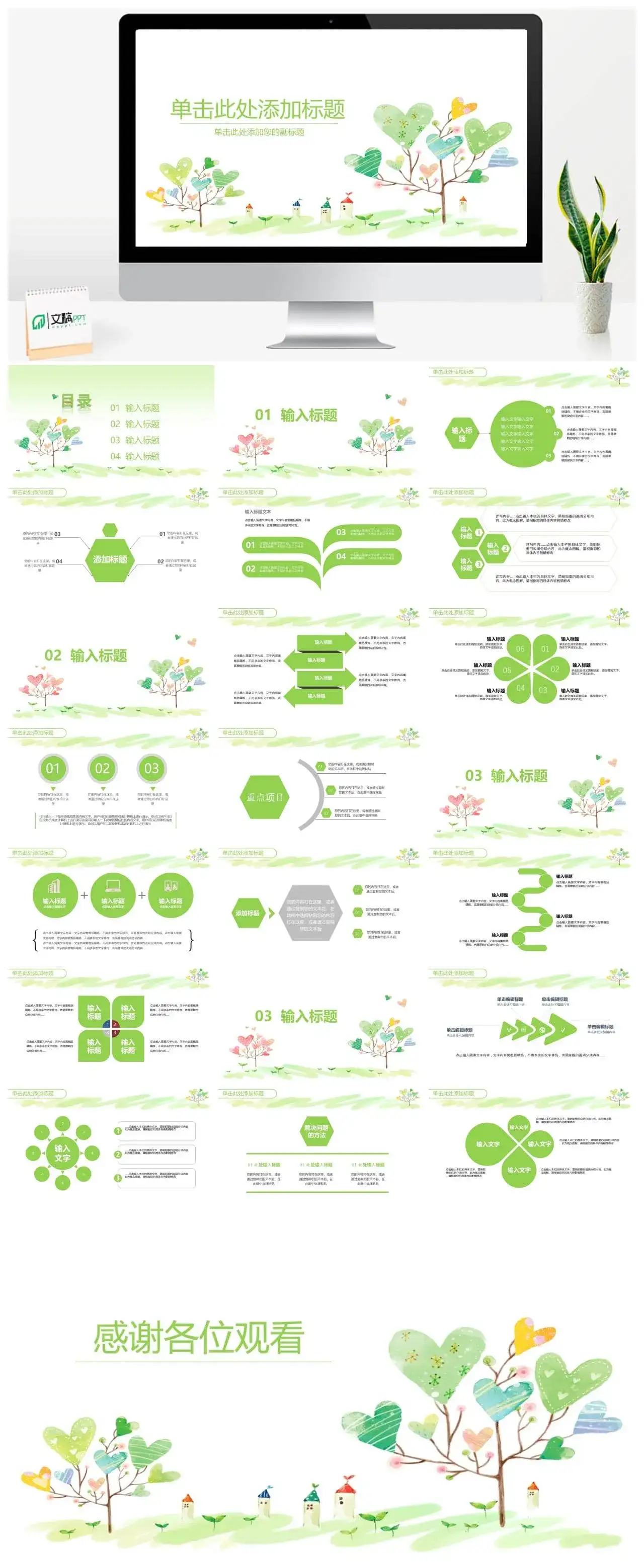 可爱小清新心形小树PPT模板