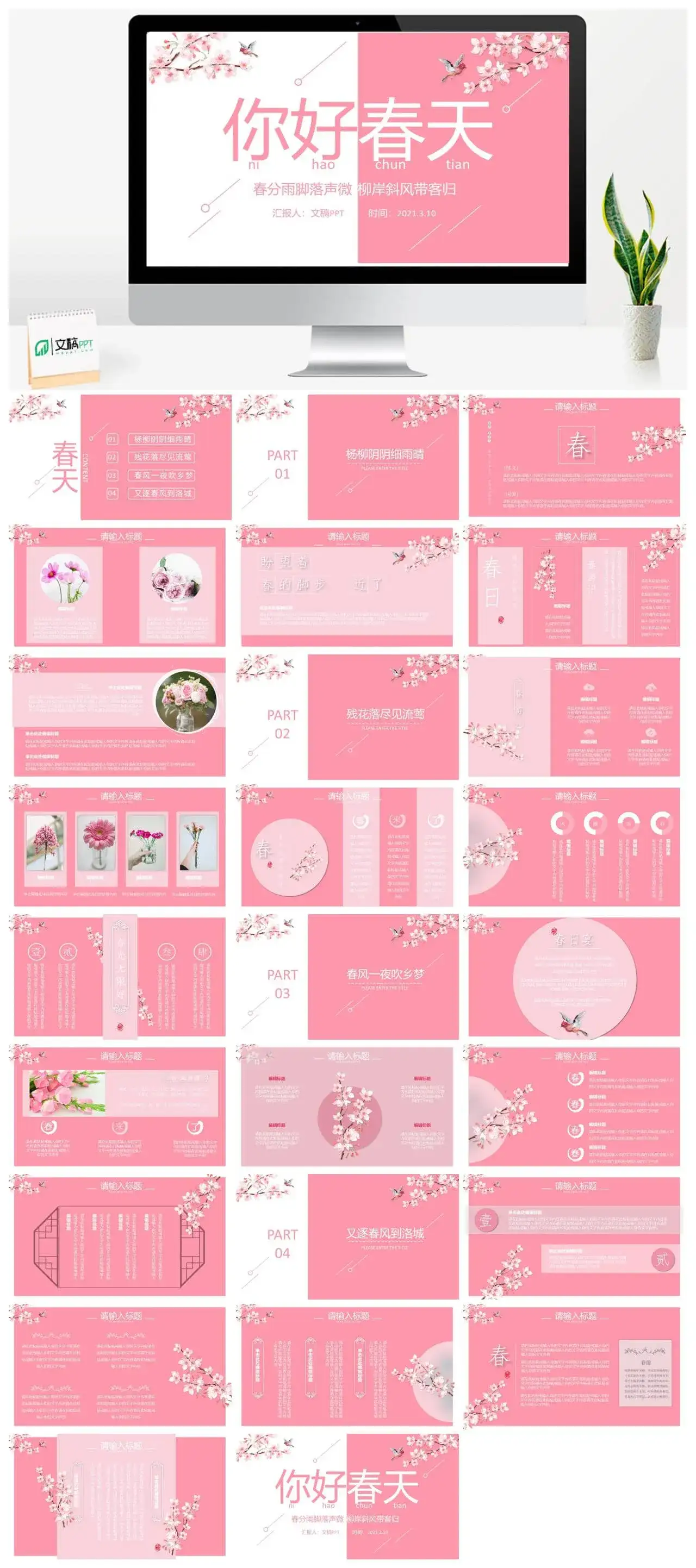 唯美小清新粉色你好春天暖春通用PPT模板