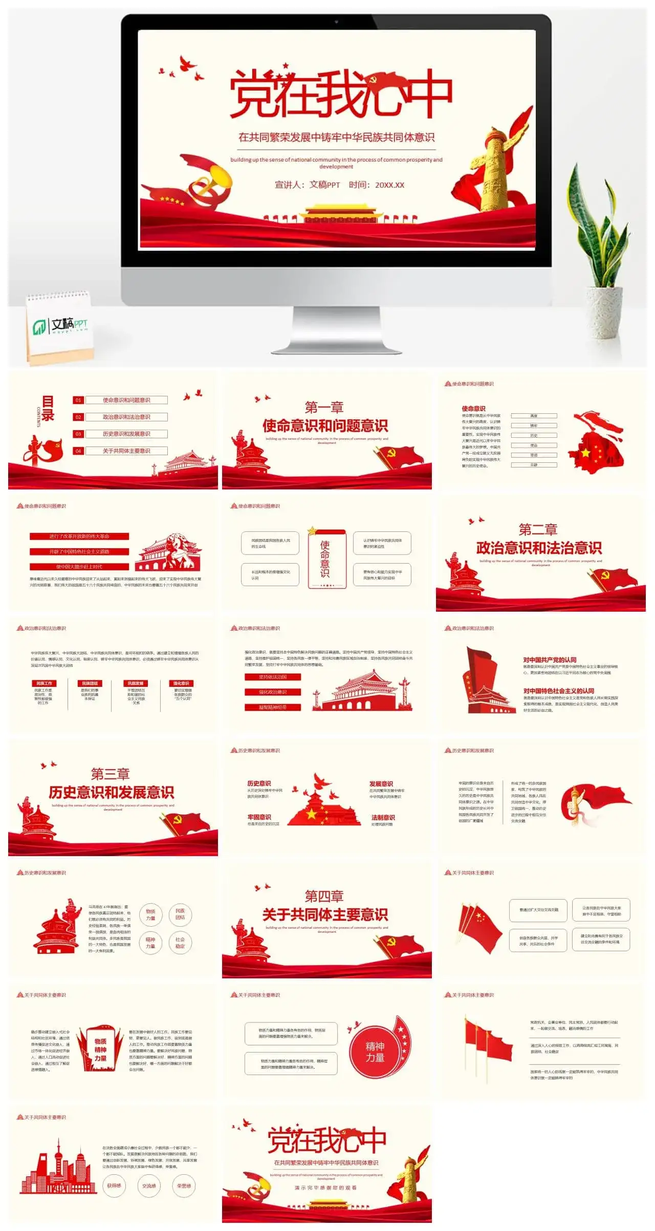 党在我心中在共同繁荣发展中铸牢中华民族共同体意识动态PPT
