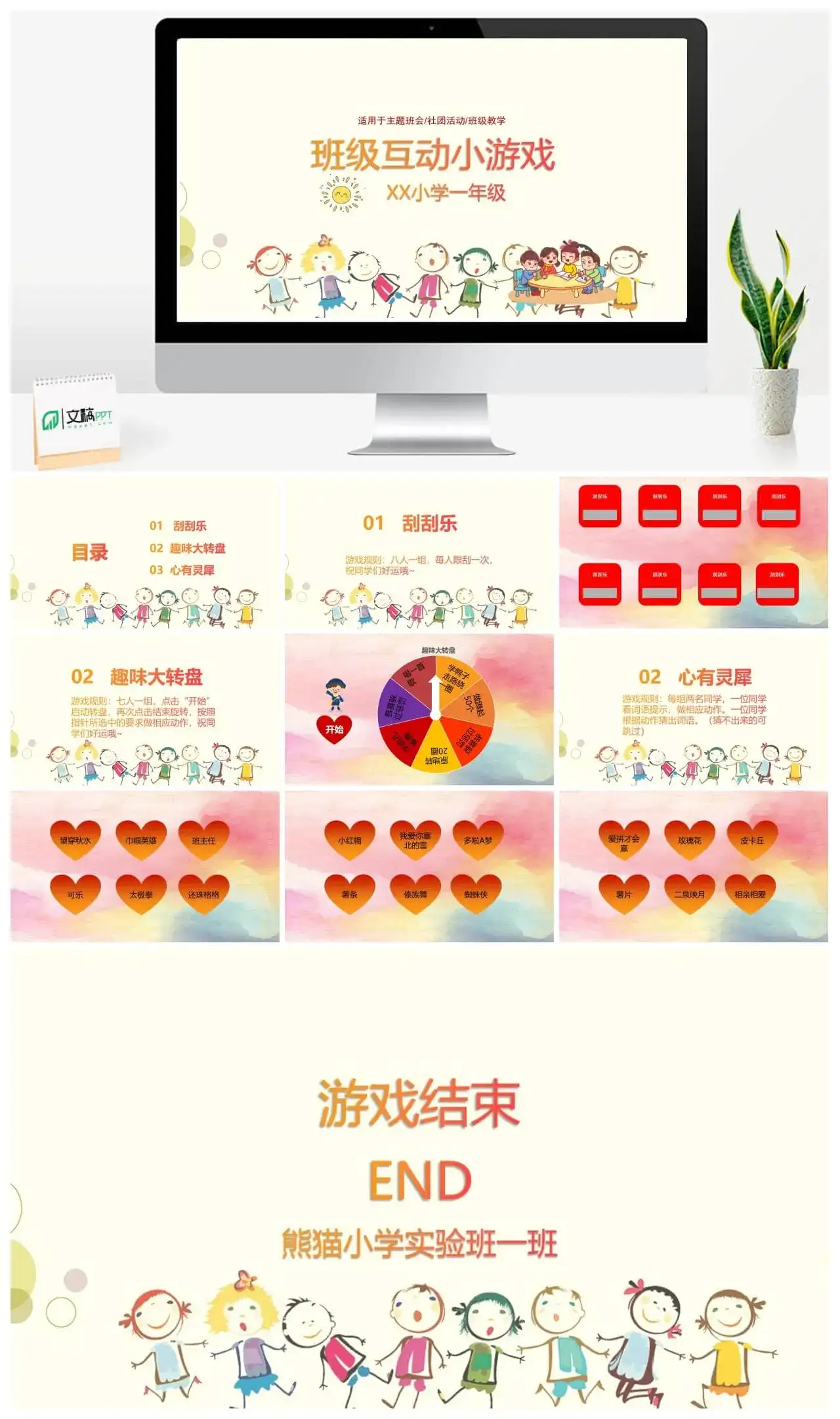 卡通班级小游戏PPT模板