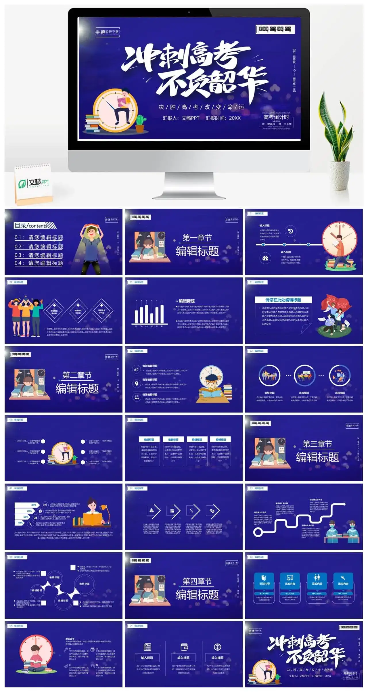 卡通风冲刺高考不负韶华通用PPT模板