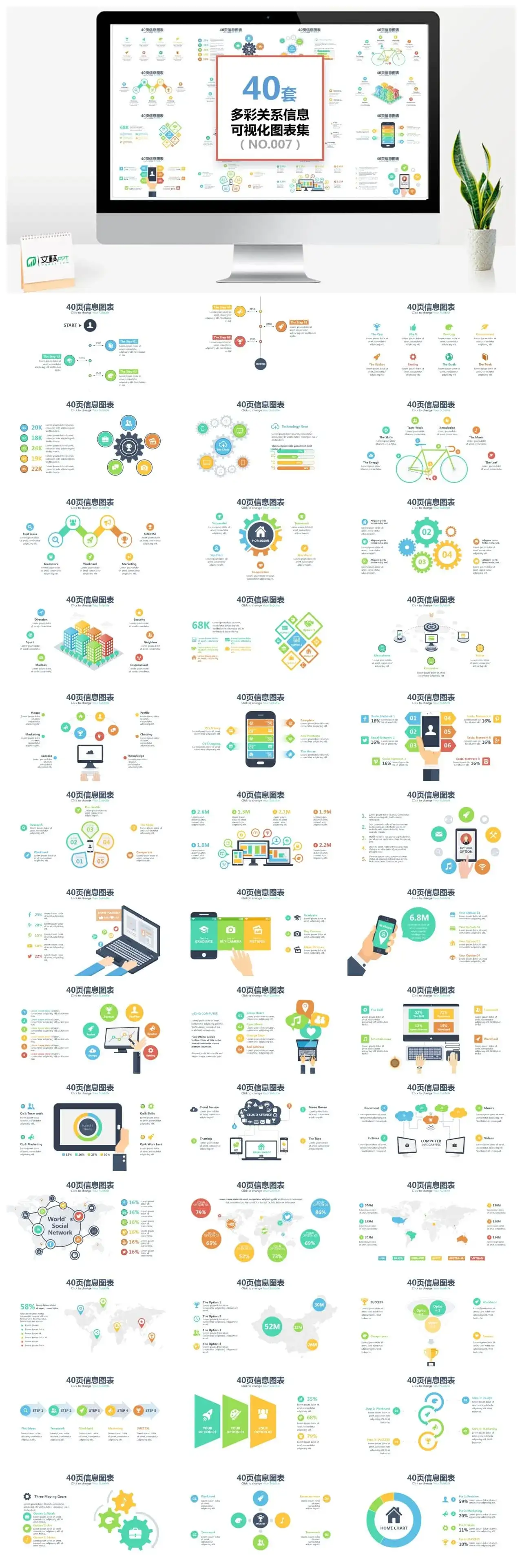 40套多彩通用信息可视化ppt图表
