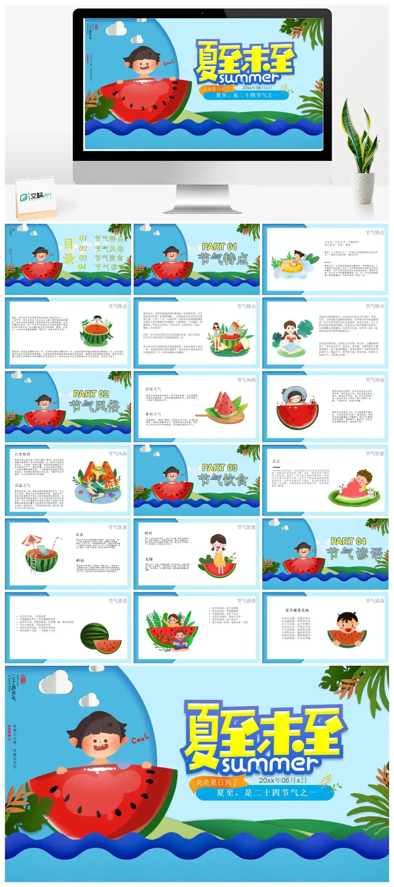 蓝色卡通夏至未至二十四节气之一PPT模板