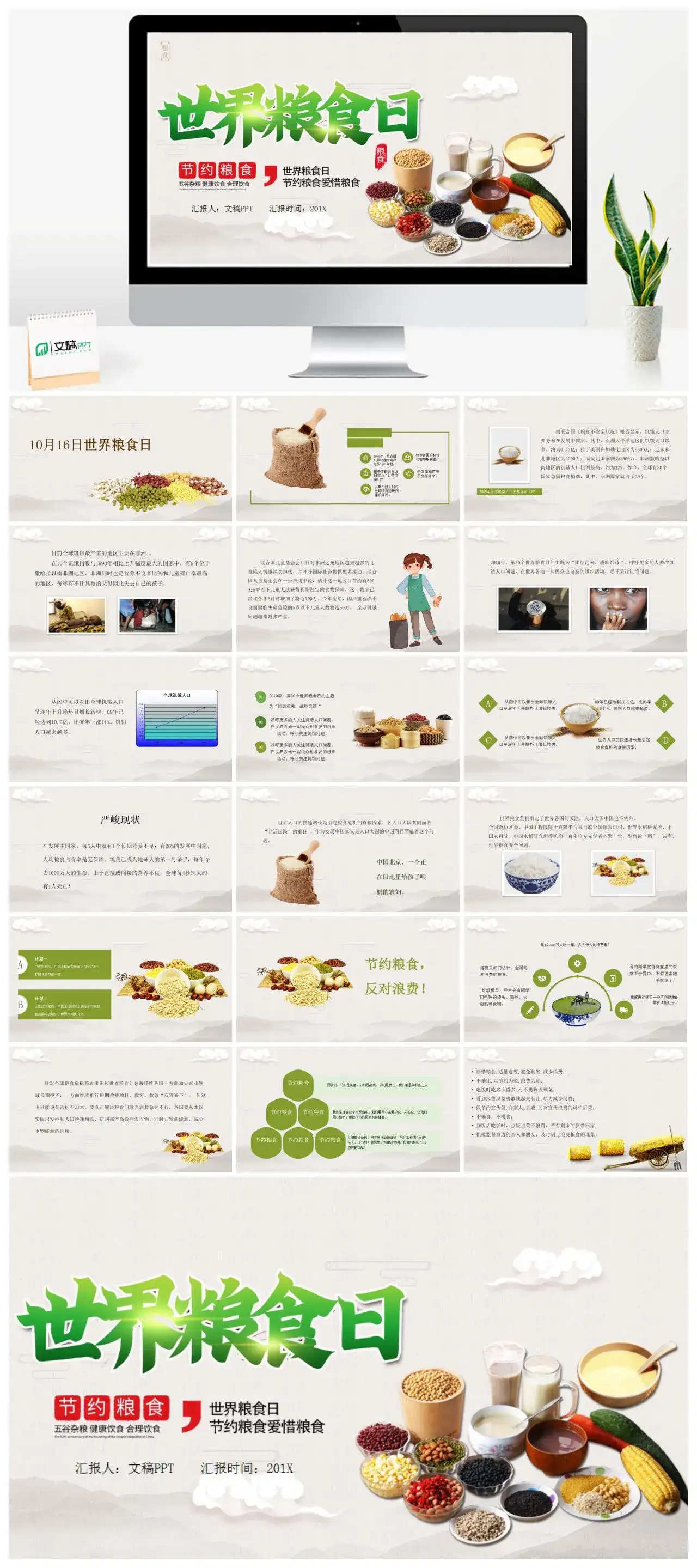 世界粮食日节约粮食爱惜粮食PPT模板