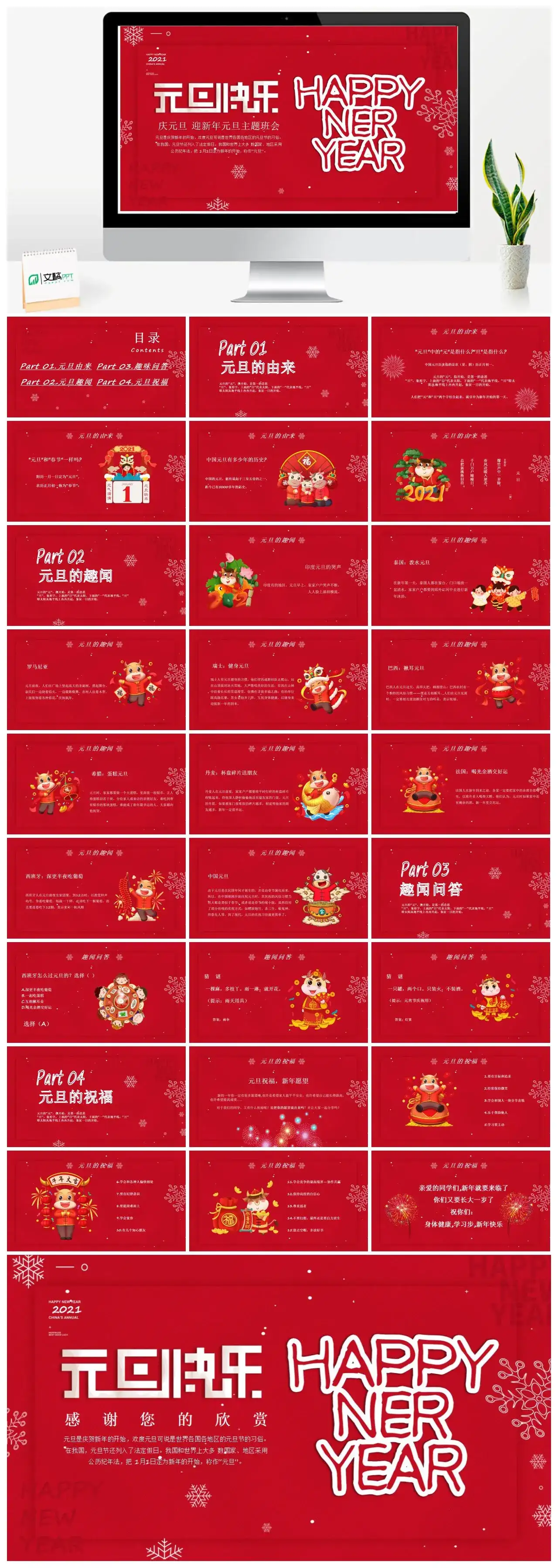 红色庆元旦迎新年元旦主题班会PPT模版