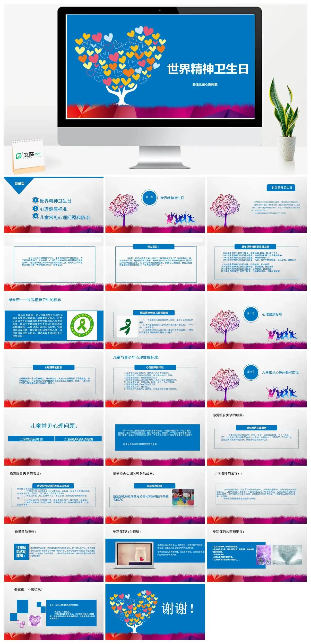 世界精神卫生日关注儿童心理问题PPT模板