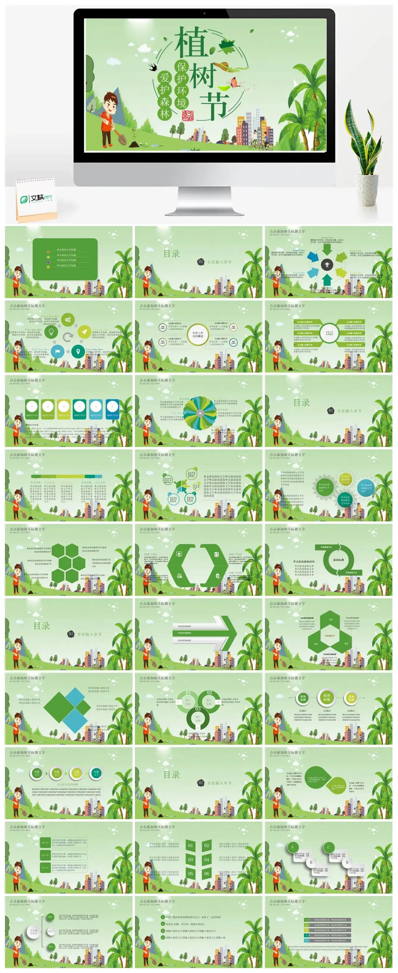 绿色卡通植树节保护环境爱护森林PPT模板