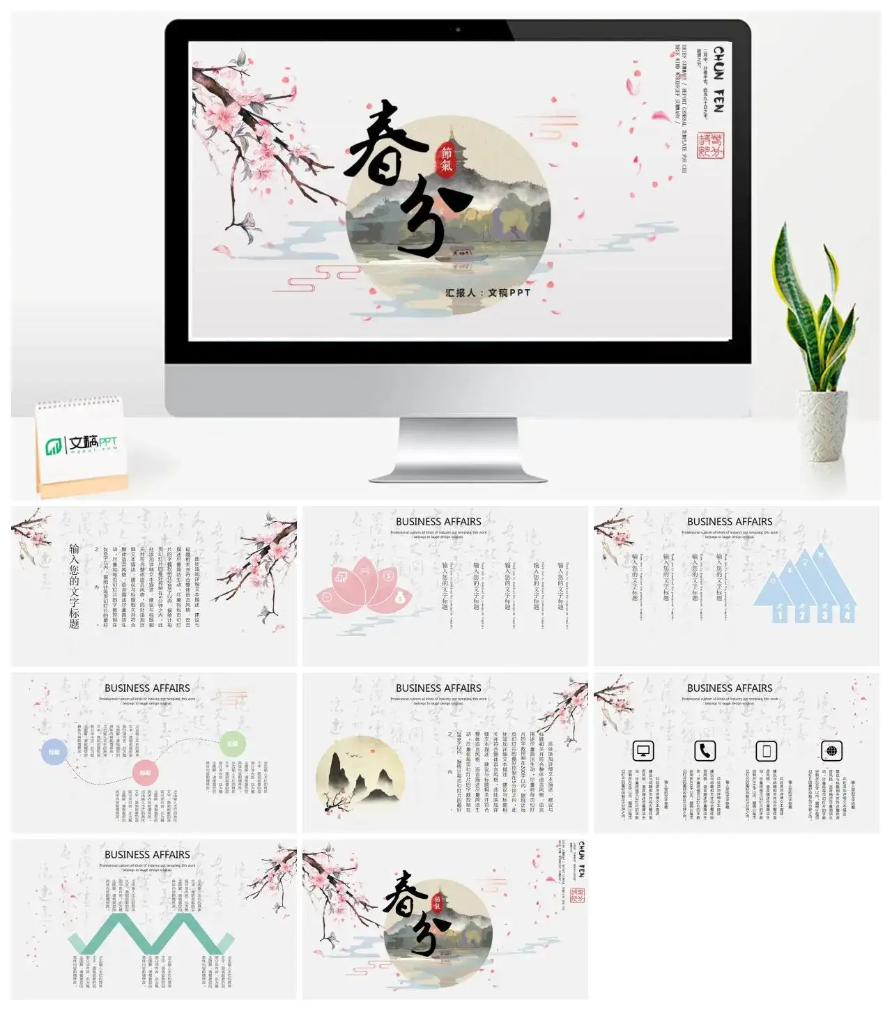 中国风春分节气PPT模板