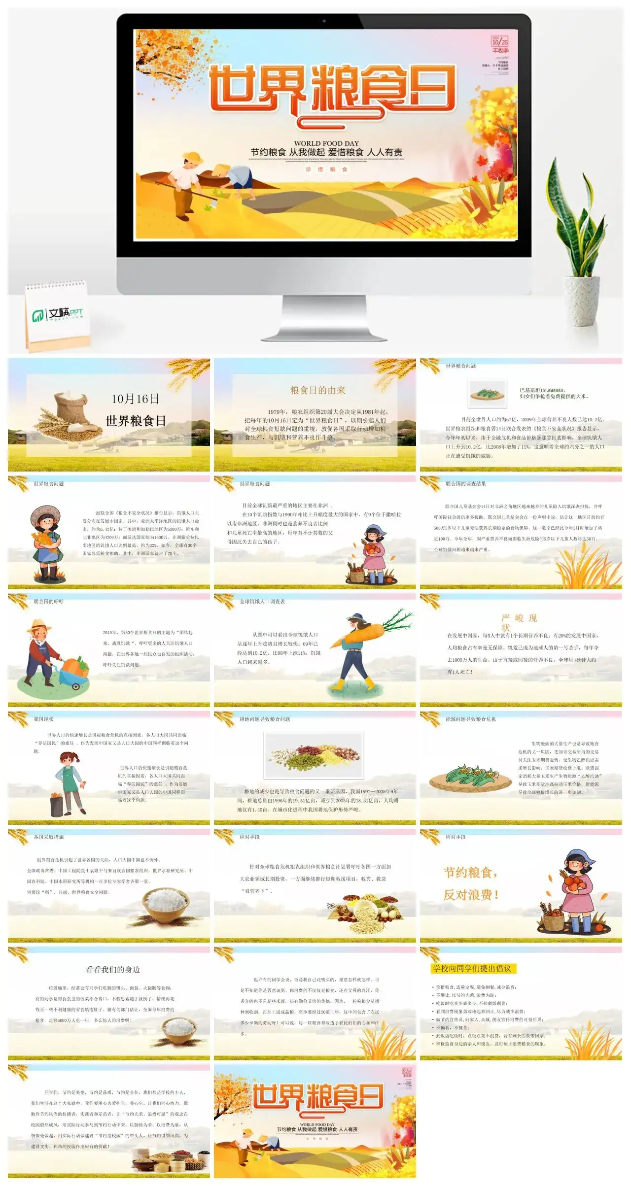 世界粮食日节约粮食从我做起爱惜粮食人人有责PPT模板