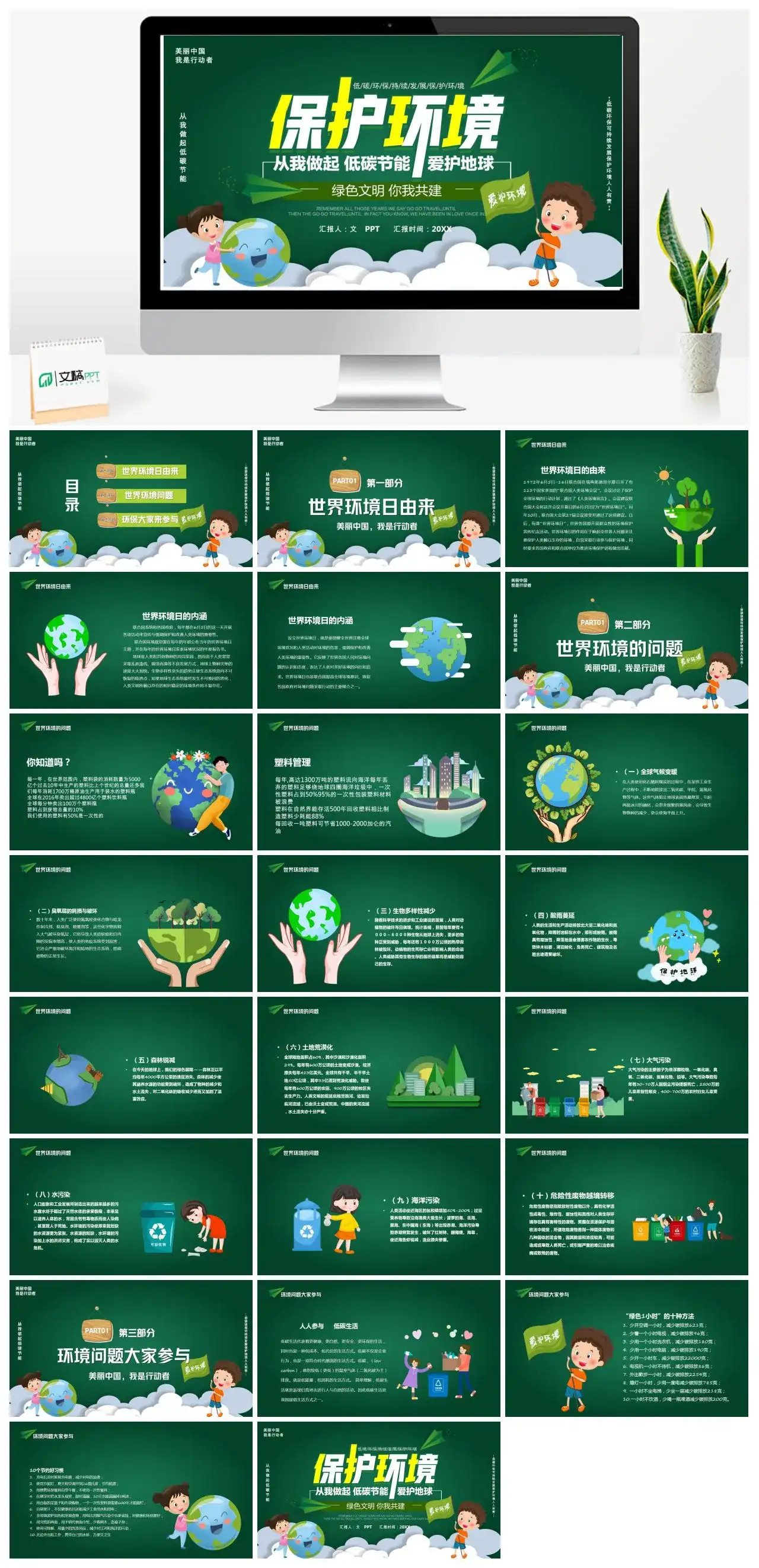 绿色卡通保护环境世界环境日PPT模板