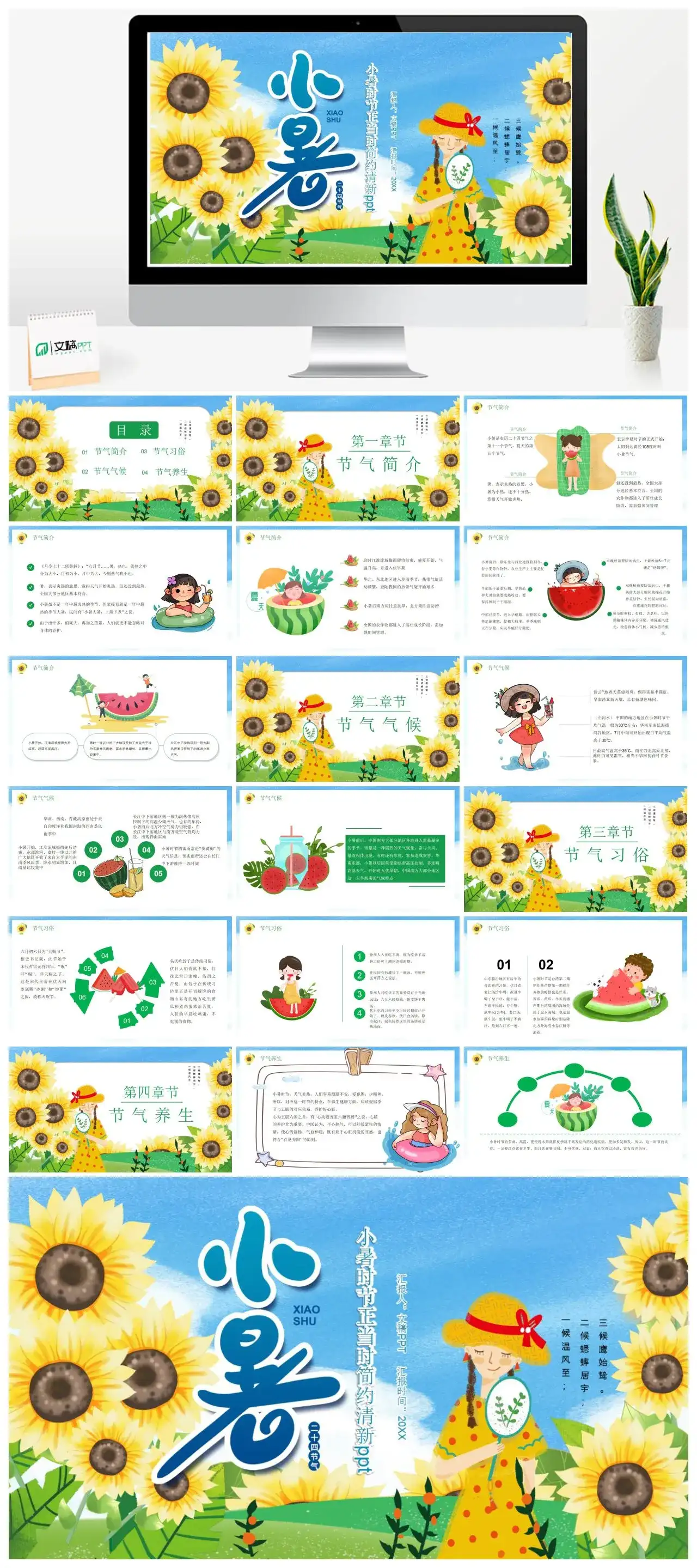 小暑时节正当时简约清新PPT模版 小暑时节正当时简约清新PPT模版