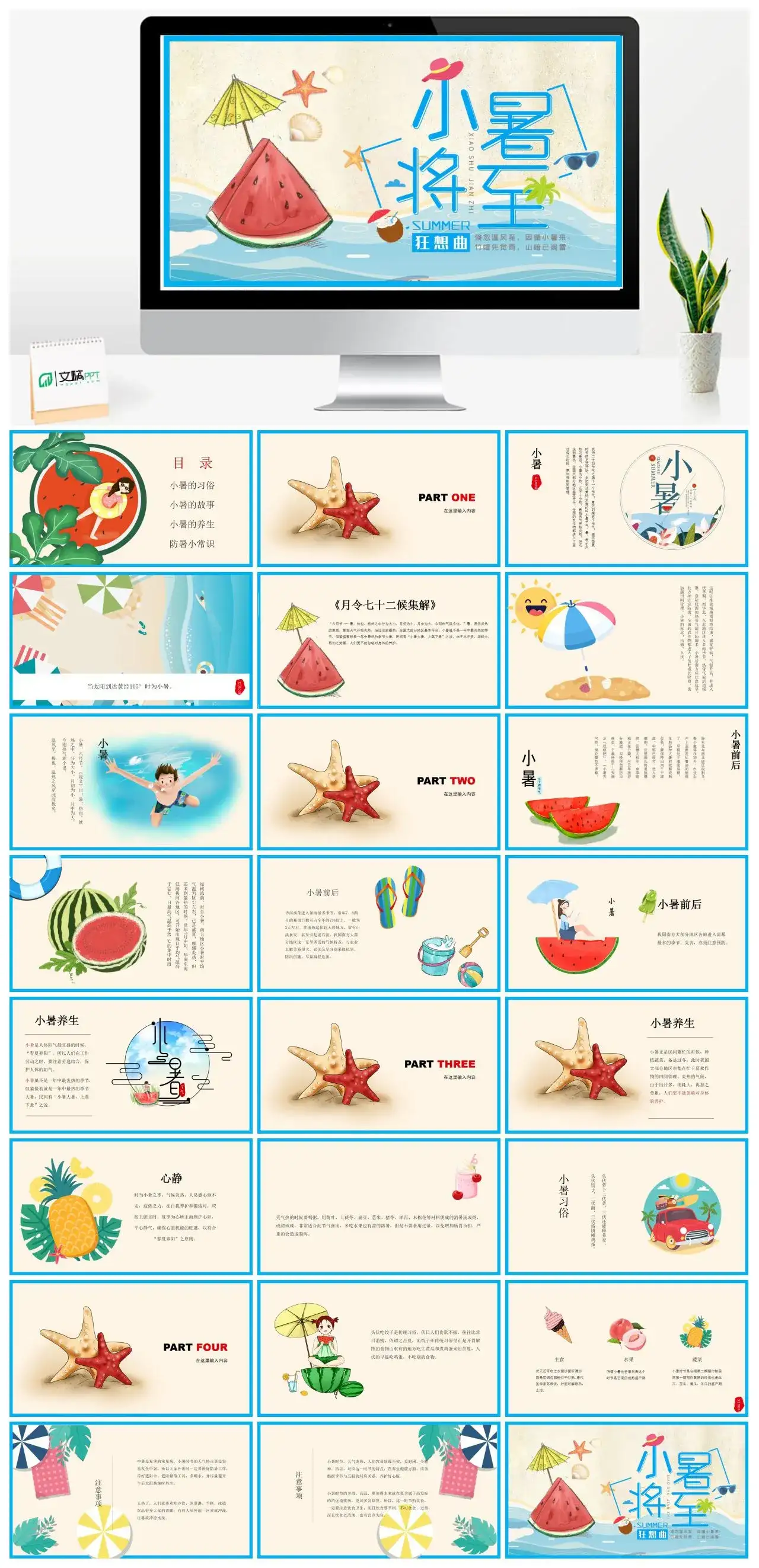 蓝色卡通小暑将至PPT模版