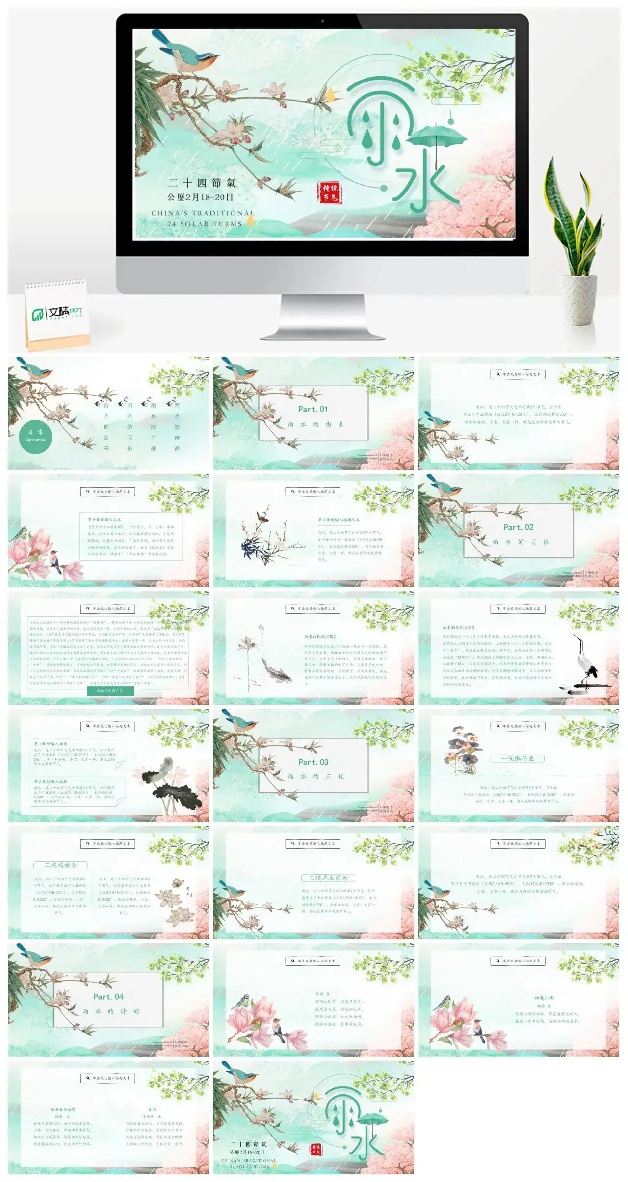 花鸟小清新雨水节气介绍PPT模板