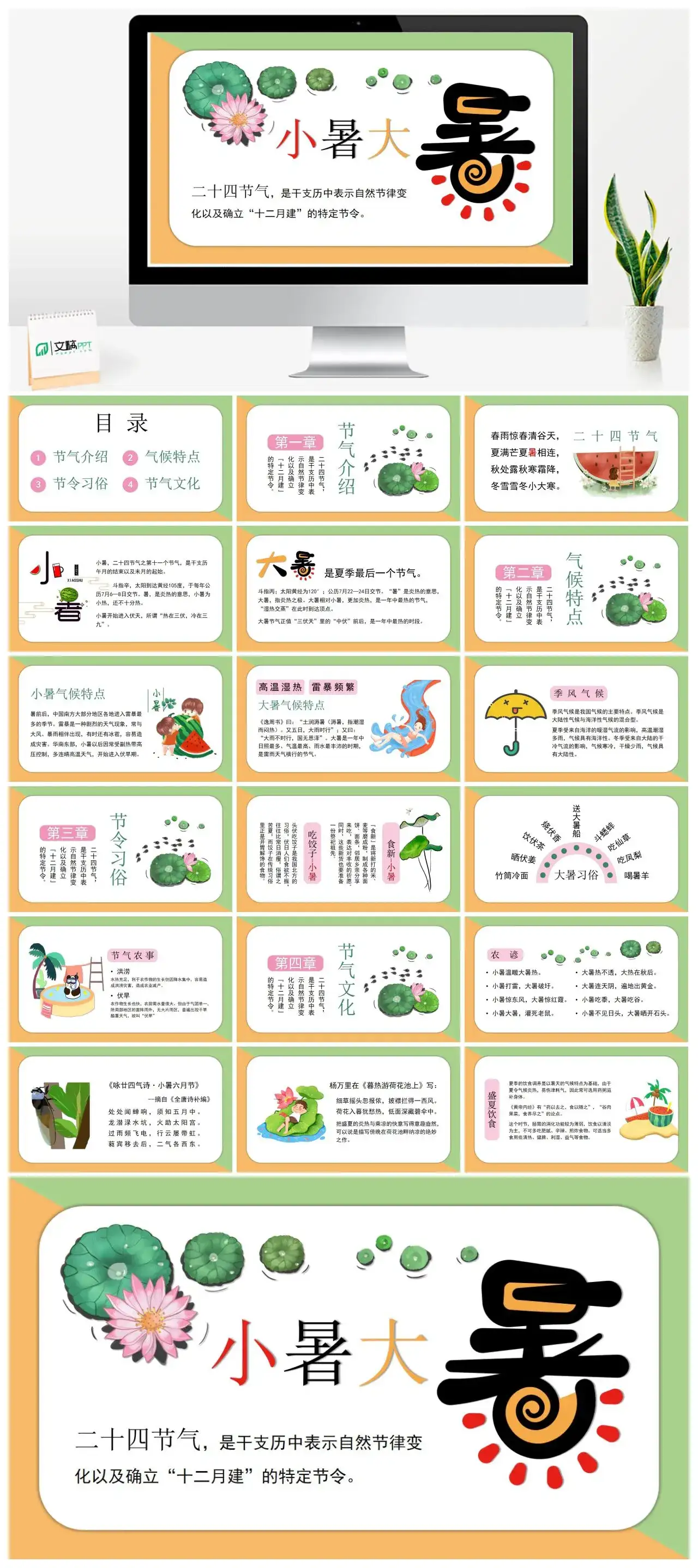 卡通小暑大暑二十四节气PPT模版