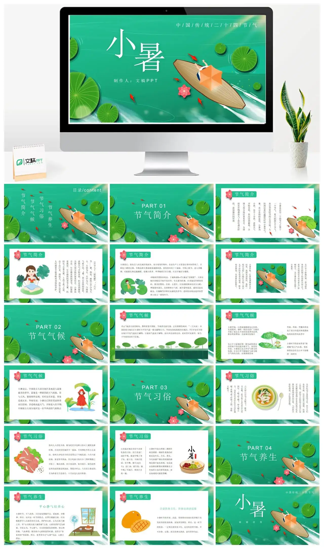 绿色卡通中国传统二十四节气小暑PPT模版