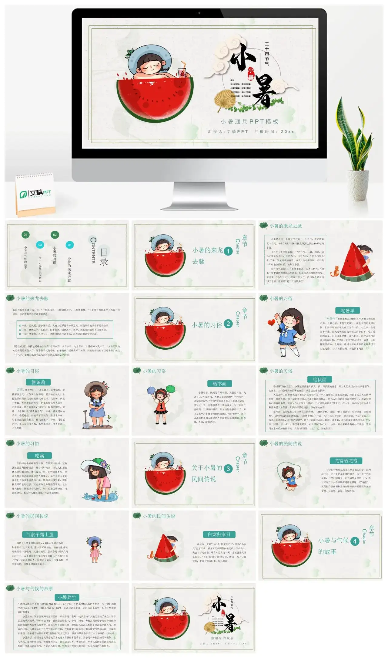 卡通小暑通用PPT模板