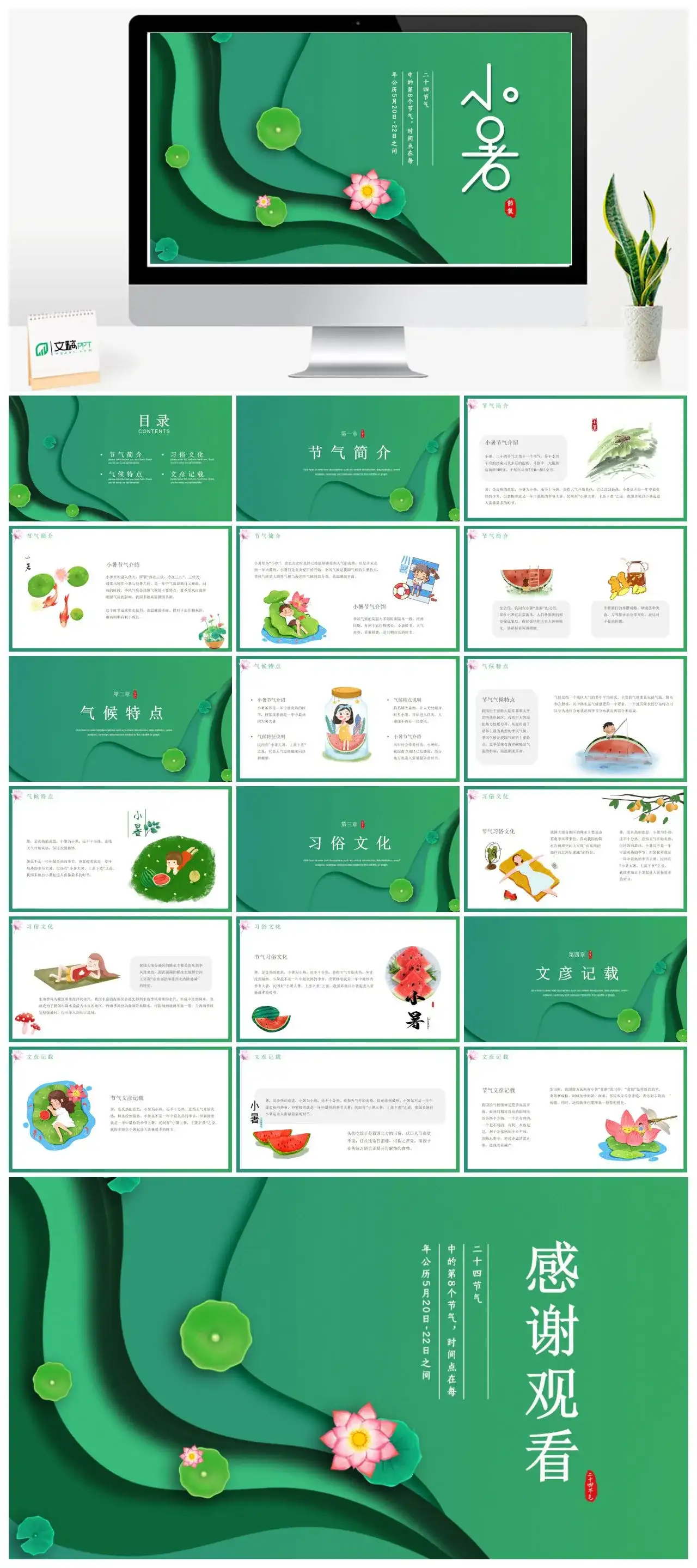 绿色二十四节气小暑PPT模版