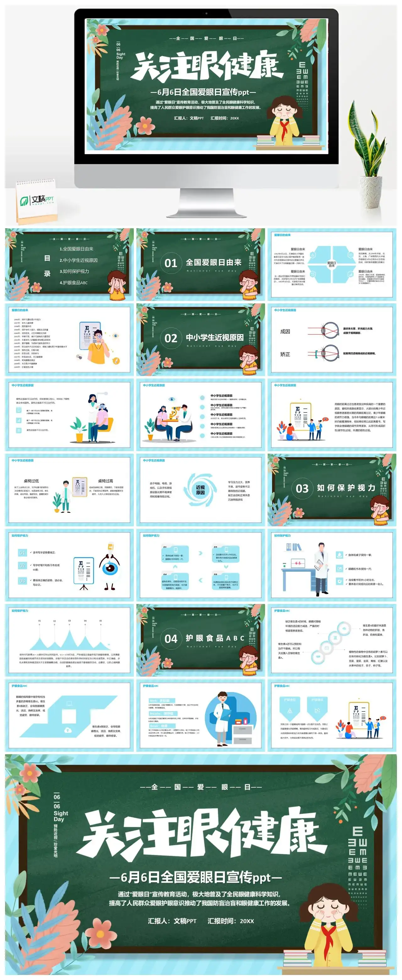 手绘风关注眼健康6月6日全国爱眼日宣传PPT模板
