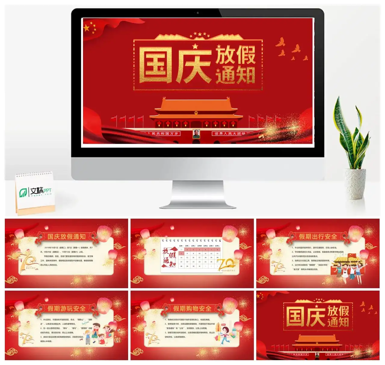 国庆放假通知PPT模板