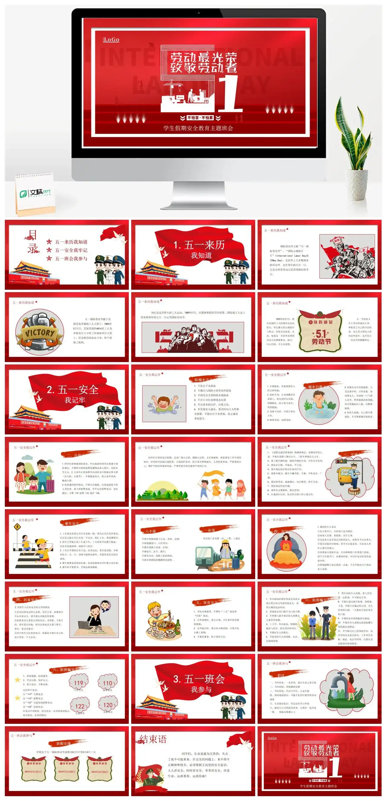 五一劳动节学生假期安全教育主题班会PPT模板