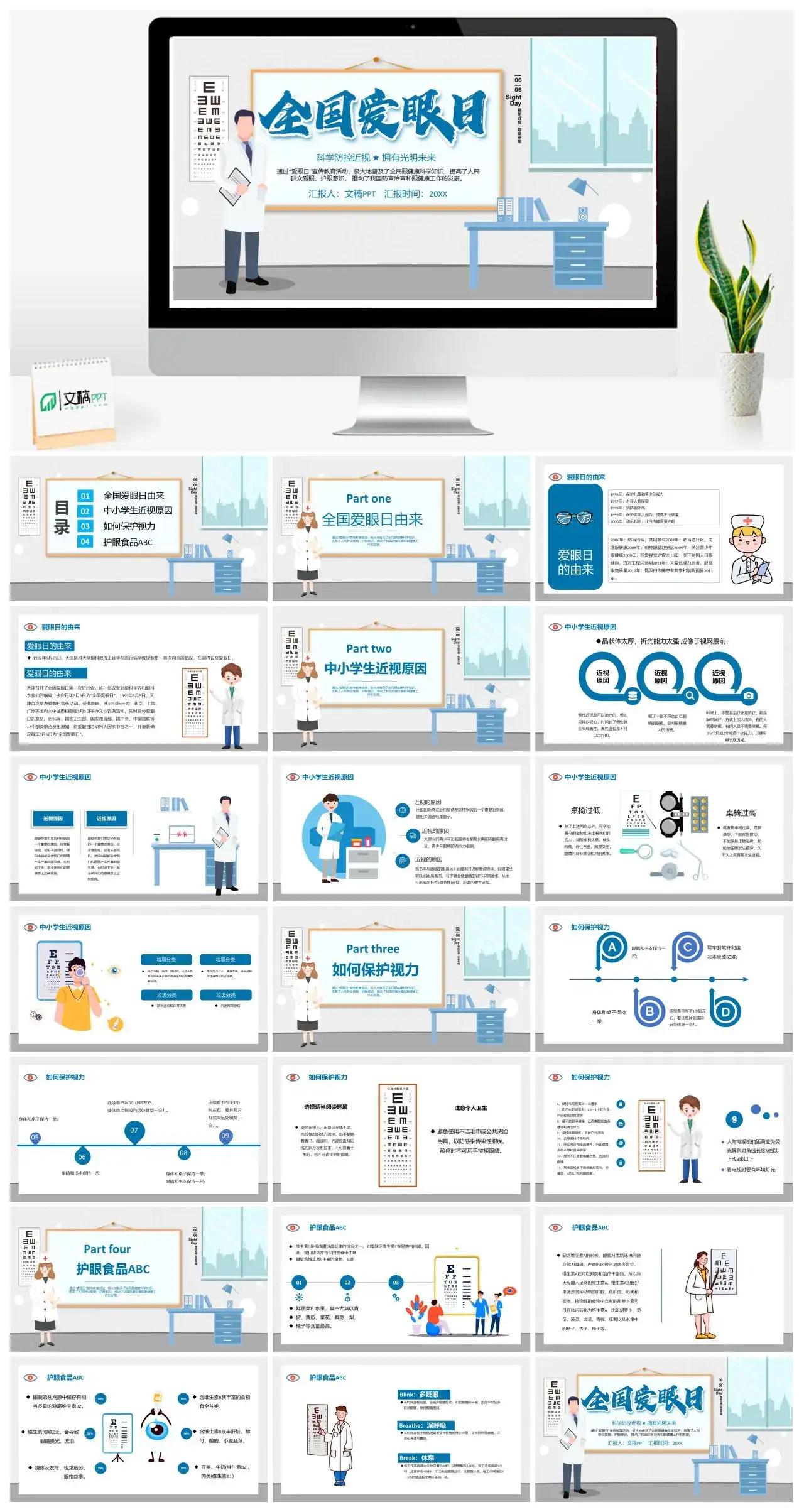 白色卡通全国爱眼日科学防控近视拥有光明未来PPT模板