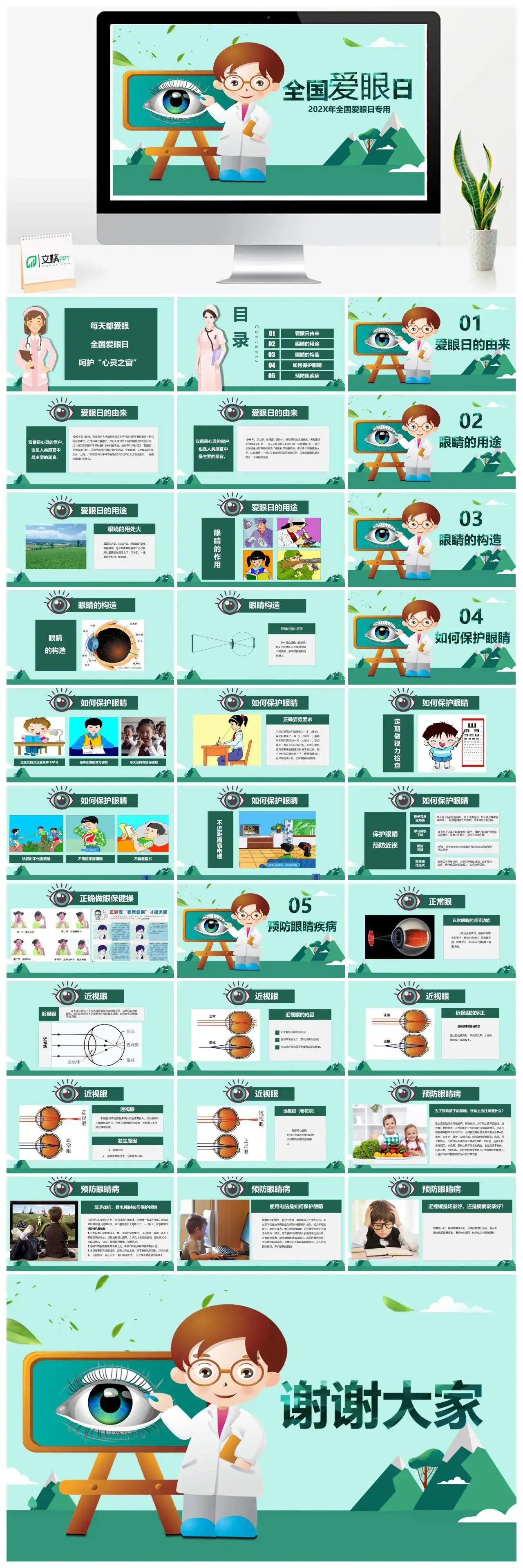 绿色卡通全国爱眼日PPT模板