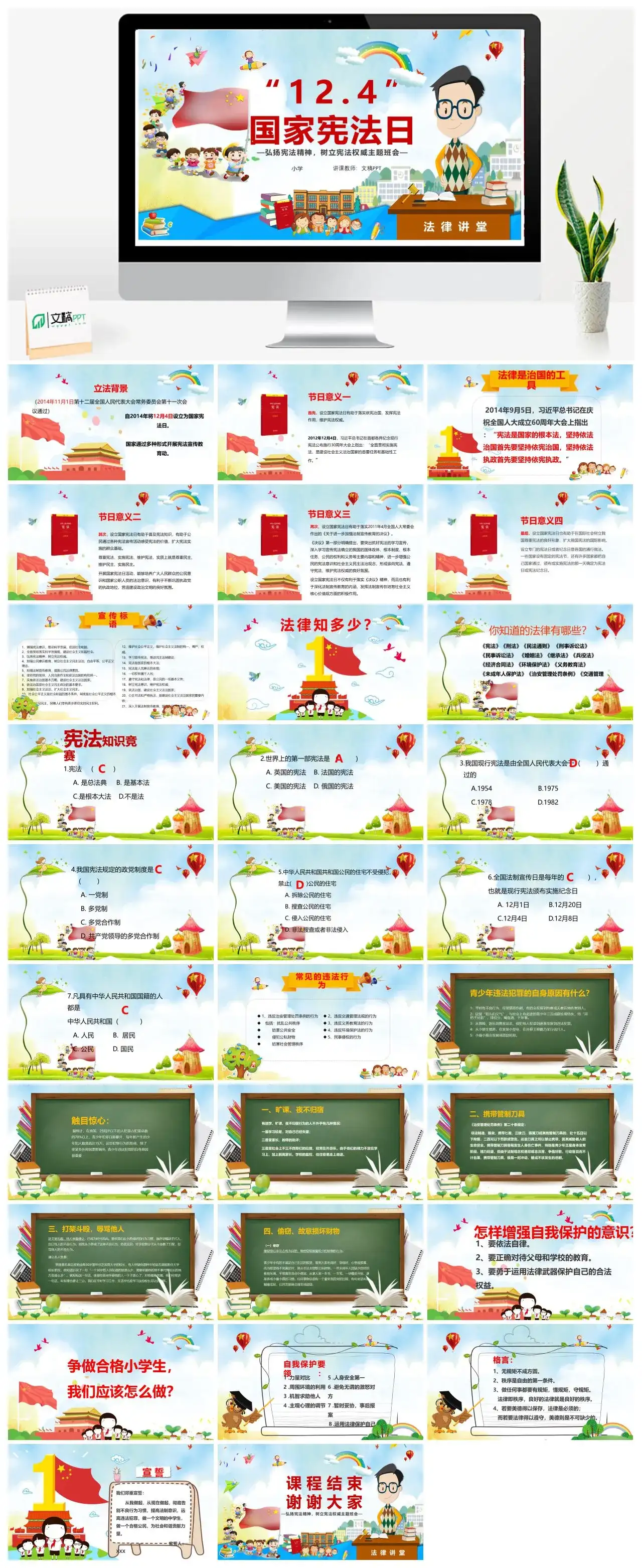 “12.4”国家宪法日主题PPT模板