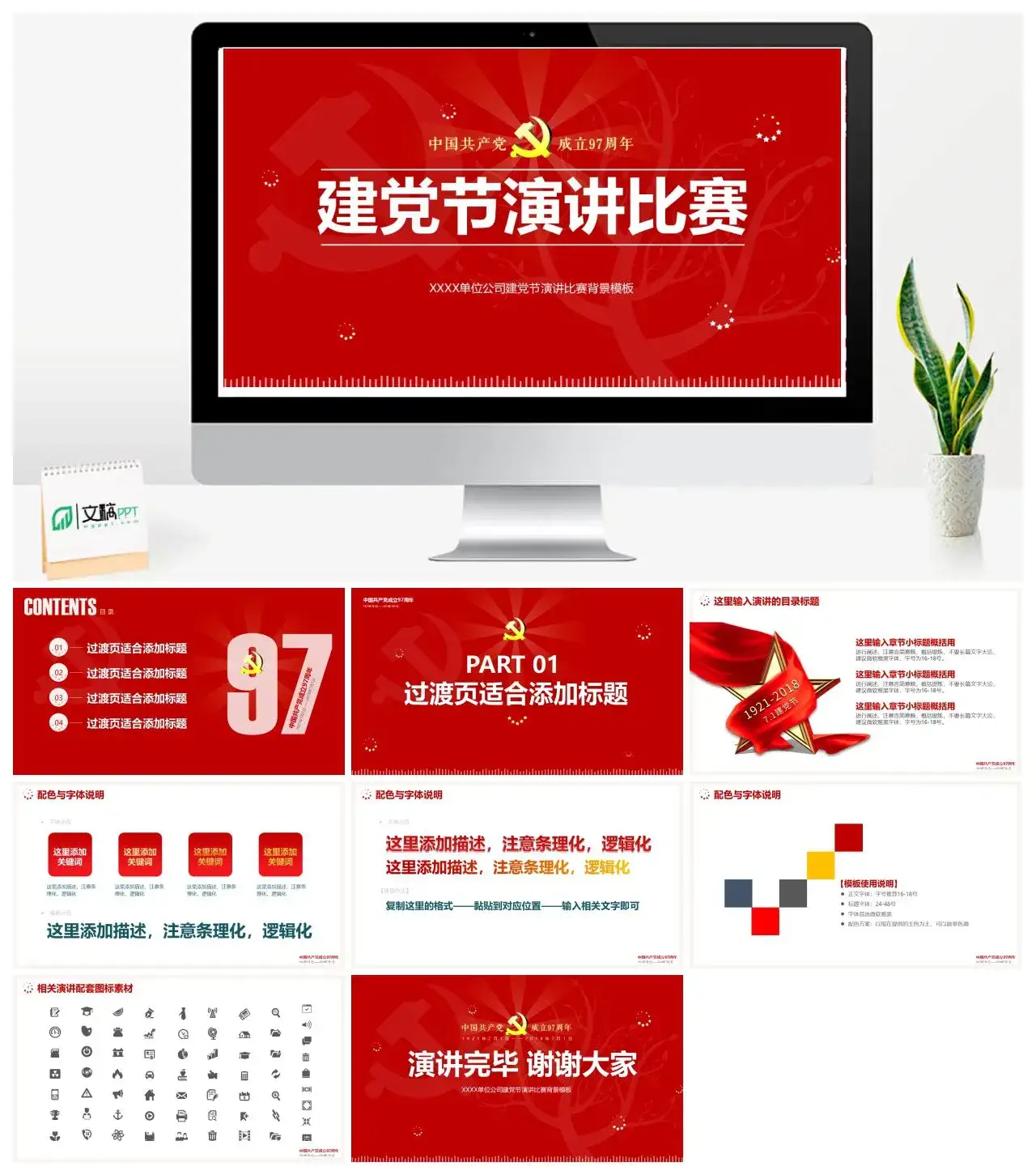 红色中国共产党成立97周年建党节演讲比赛PPT模板