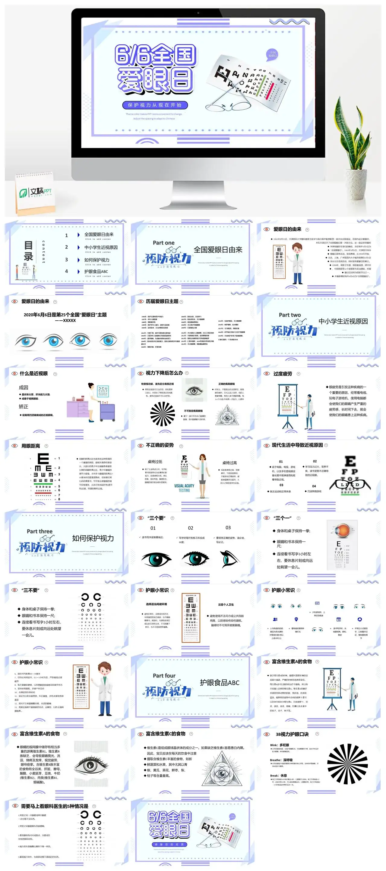 紫色简约66全国爱眼日PPT模板