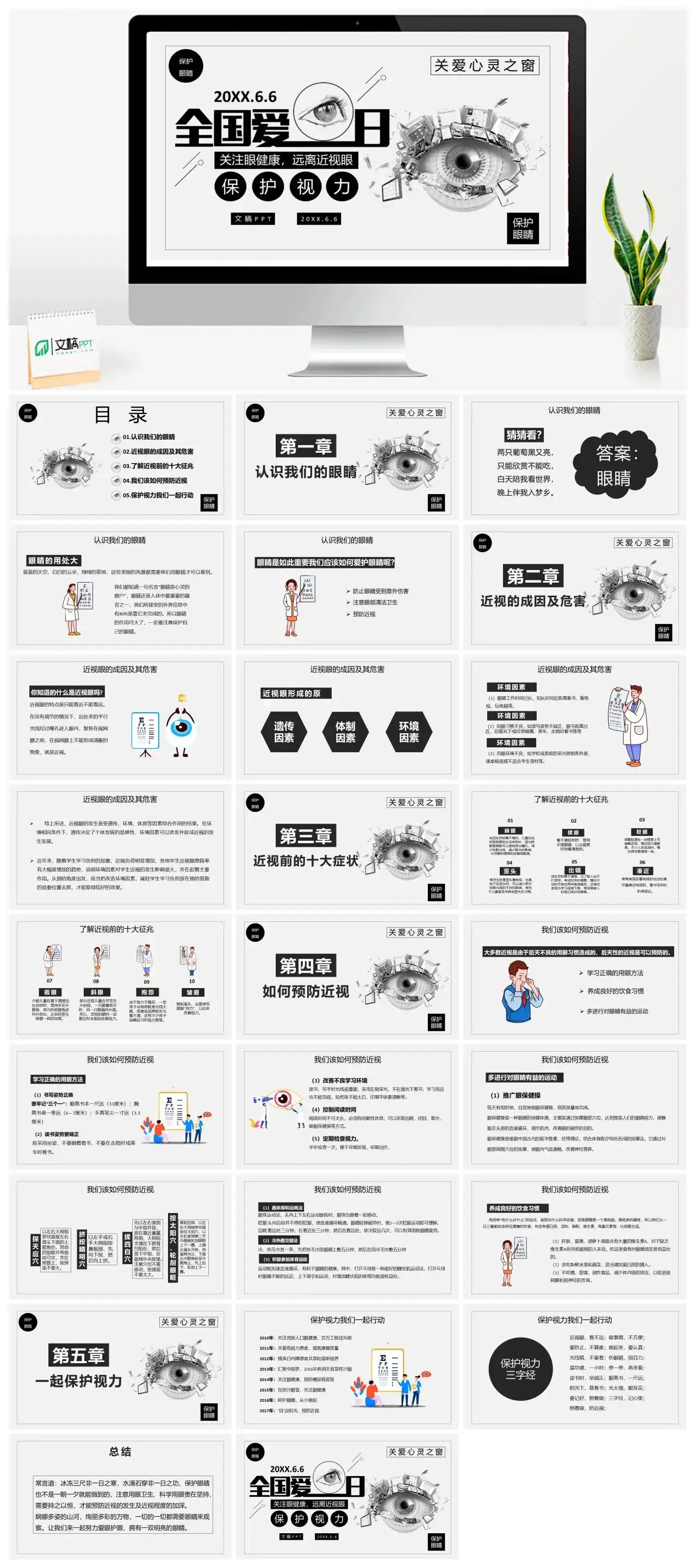 黑白简约全国爱眼日关注眼健康远离近视眼PPT模板