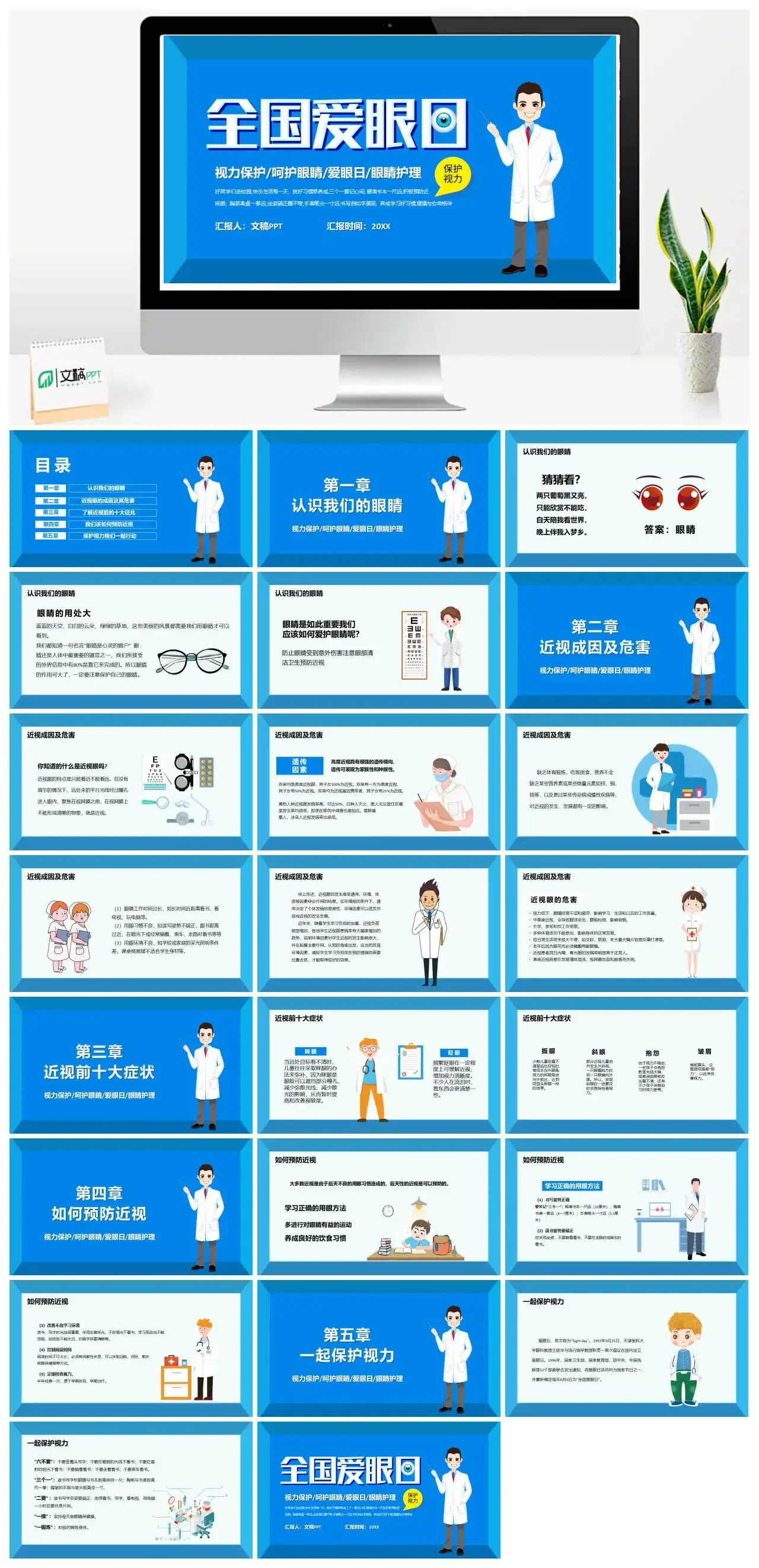 蓝色卡通全国爱眼日PPT模板