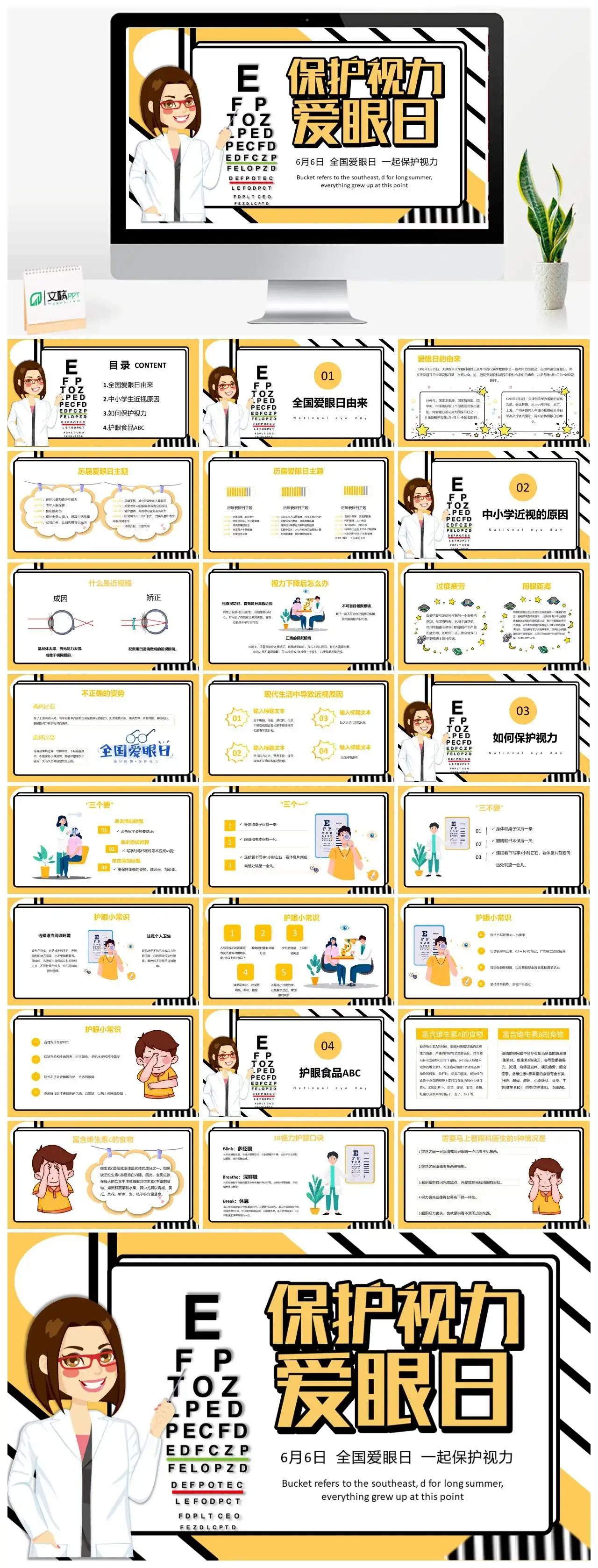 报刊风保护视力爱眼日PPT模板
