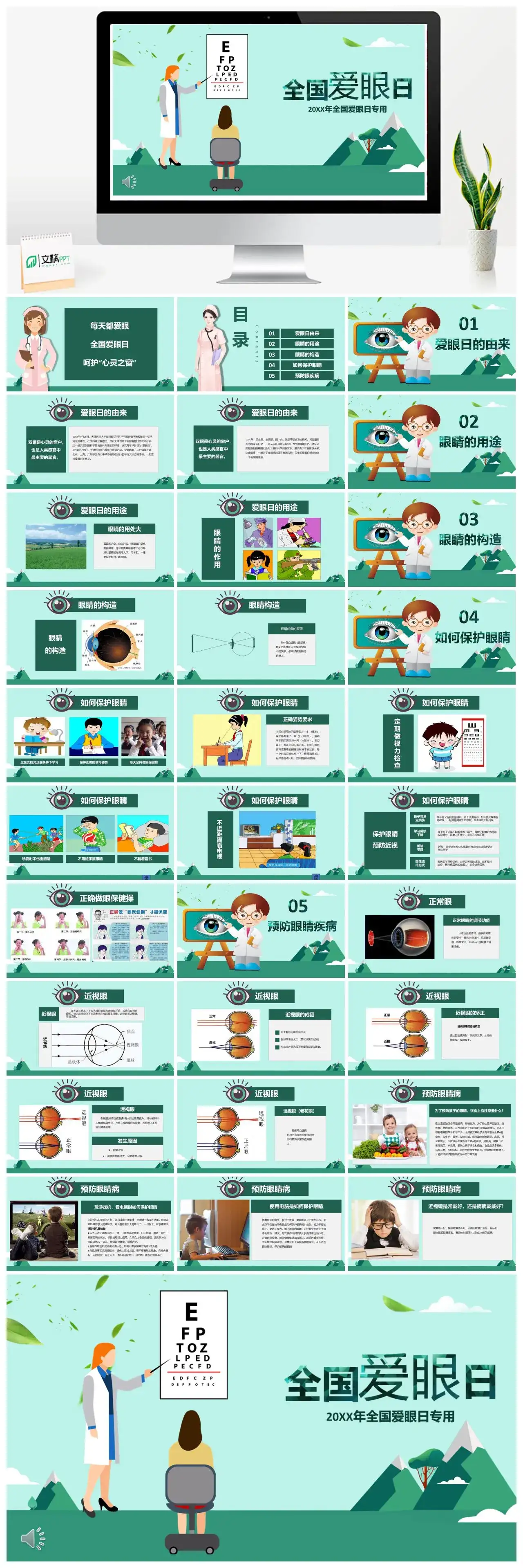 绿色卡通全国爱眼日专用PPT模板