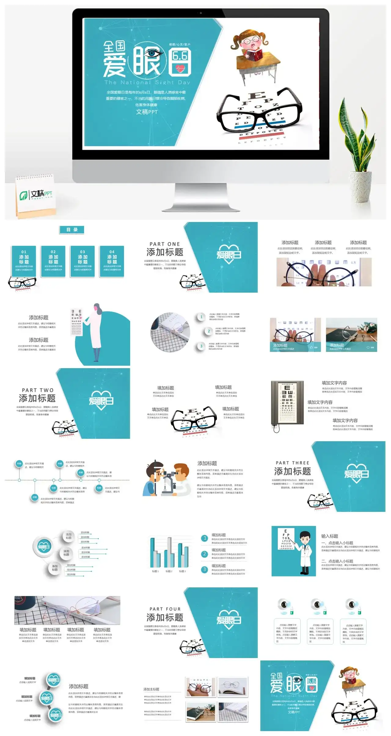 绿色卡通6.6全国爱眼日PPT模板