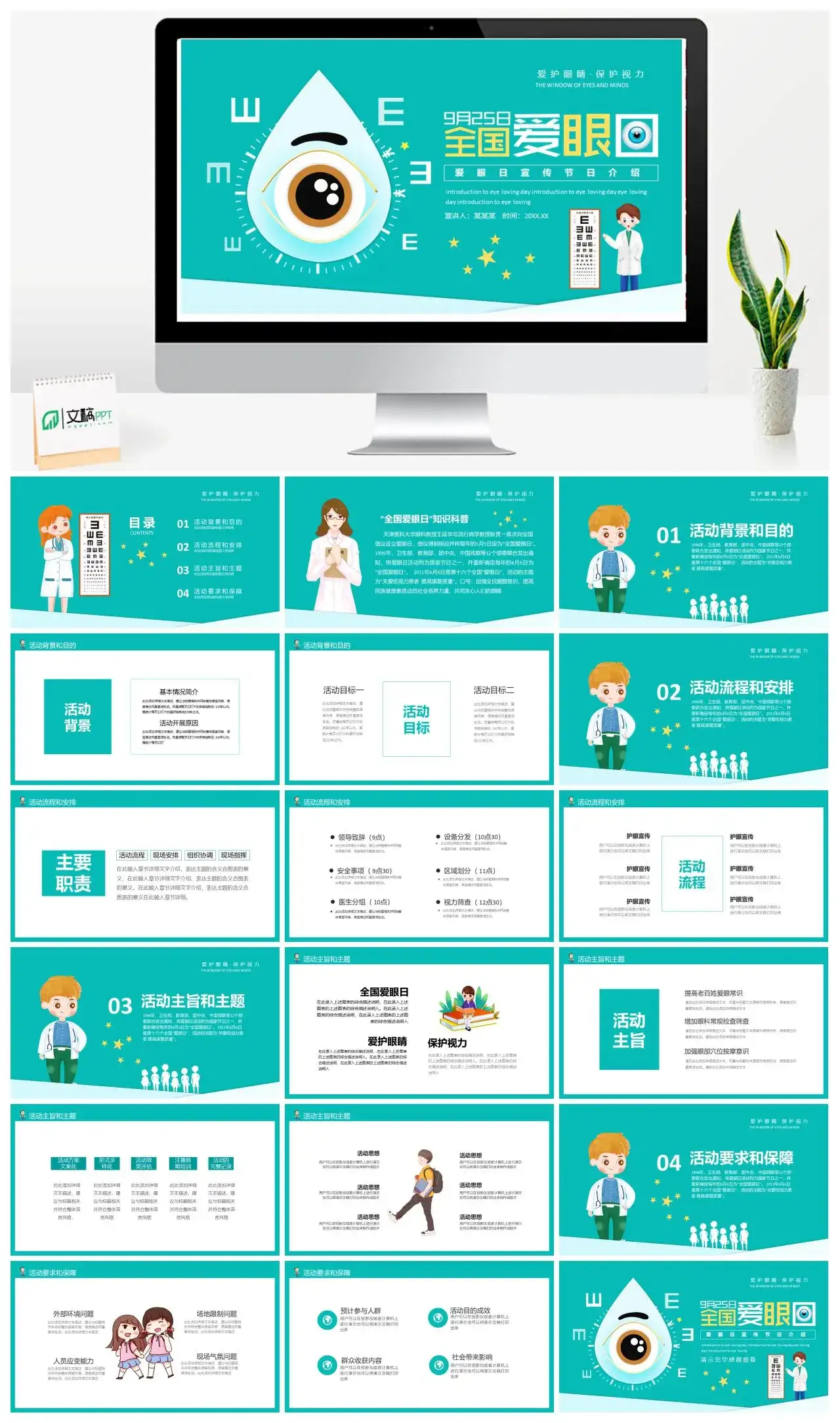 绿色卡通全国爱眼日宣传节日介绍PPT模板