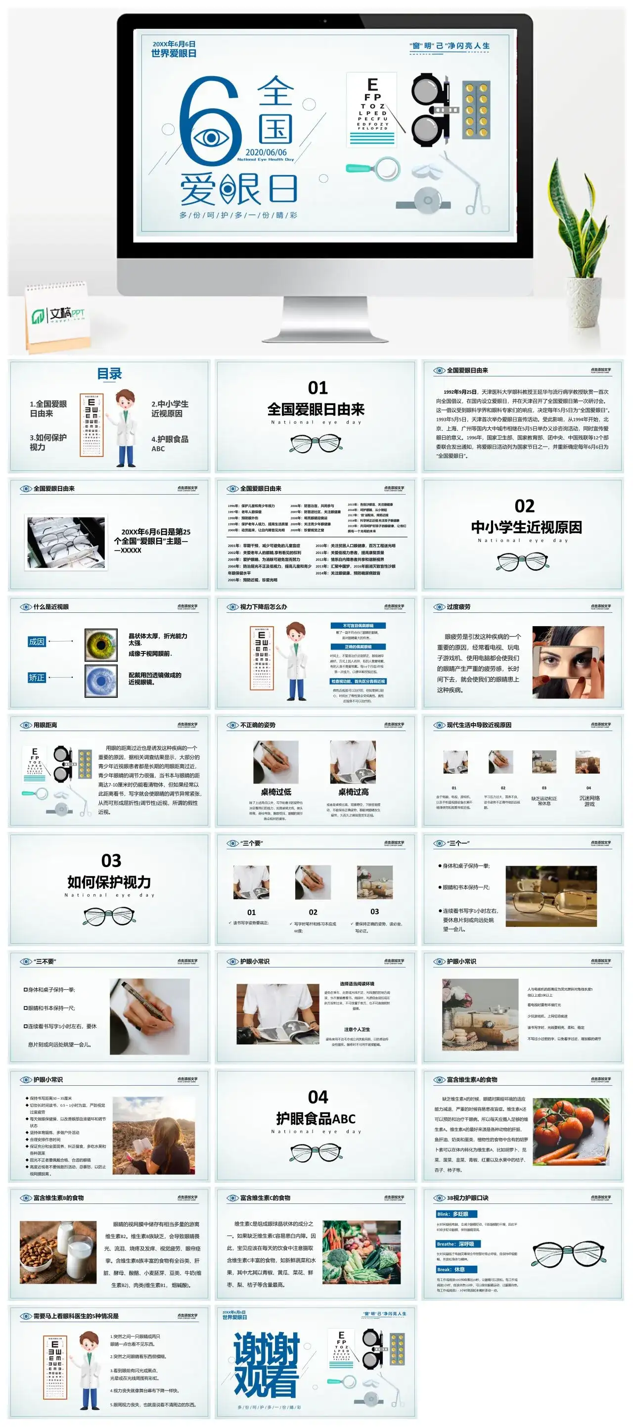白色简约全国爱眼日PPT模板