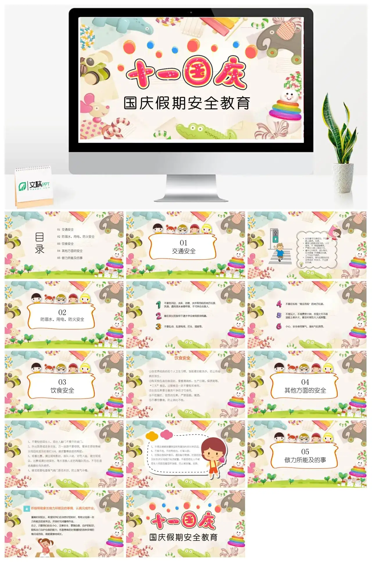 十一国庆国庆假期安全教育主题班会PPT模板