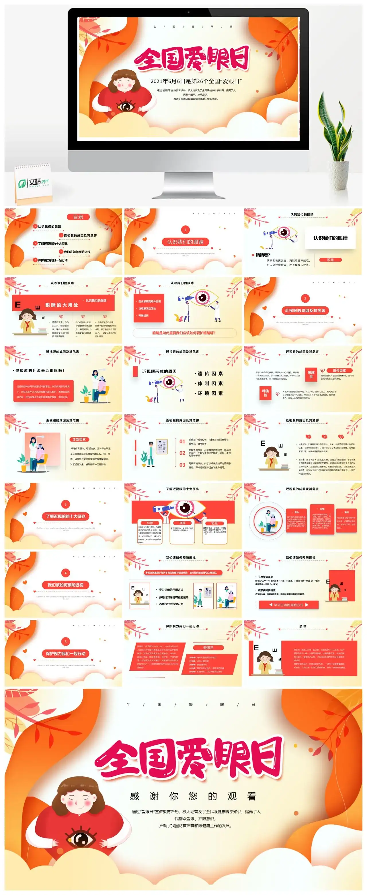 橙黄渐变全国爱眼日PPT模板