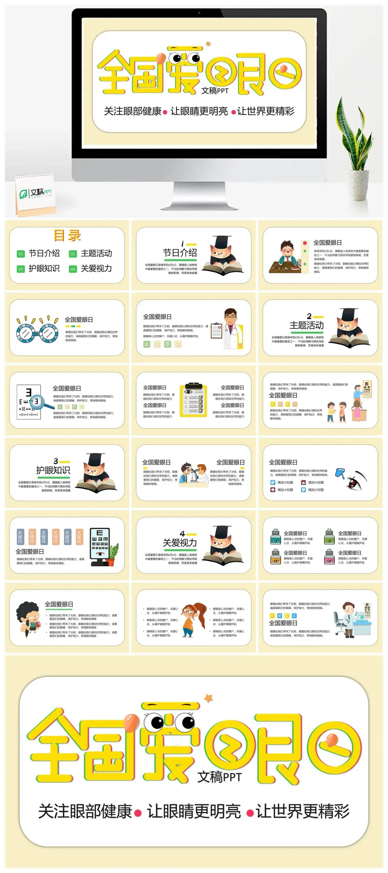 简约卡通全国爱眼日PPT模板