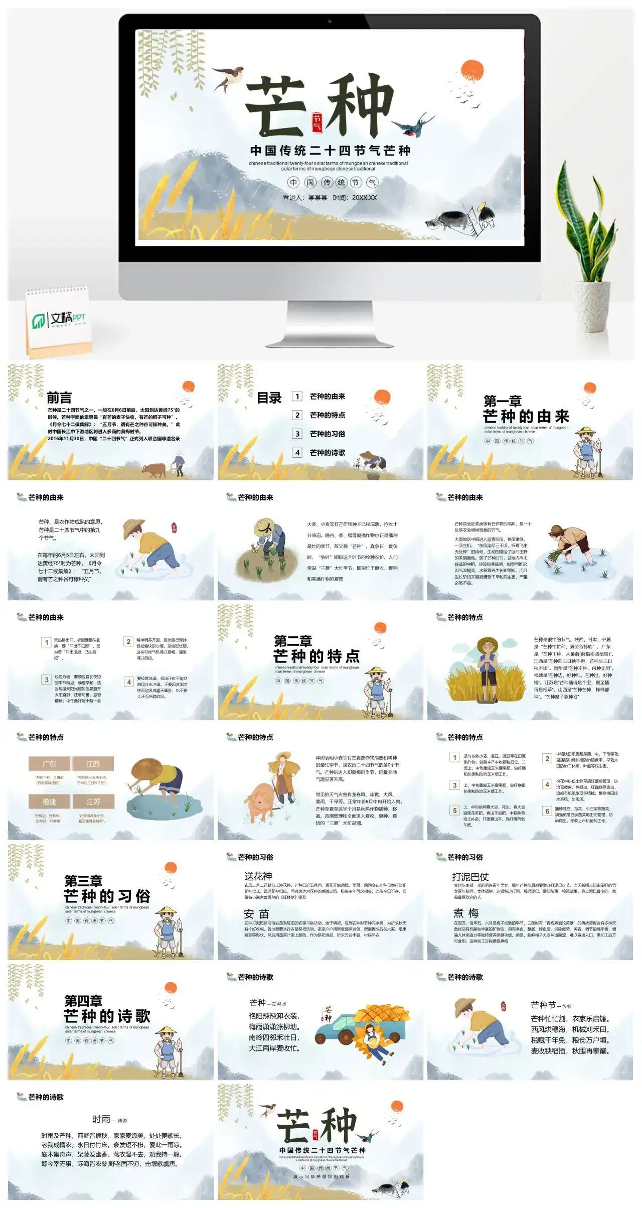 中国传统二十四节气芒种PPT模板