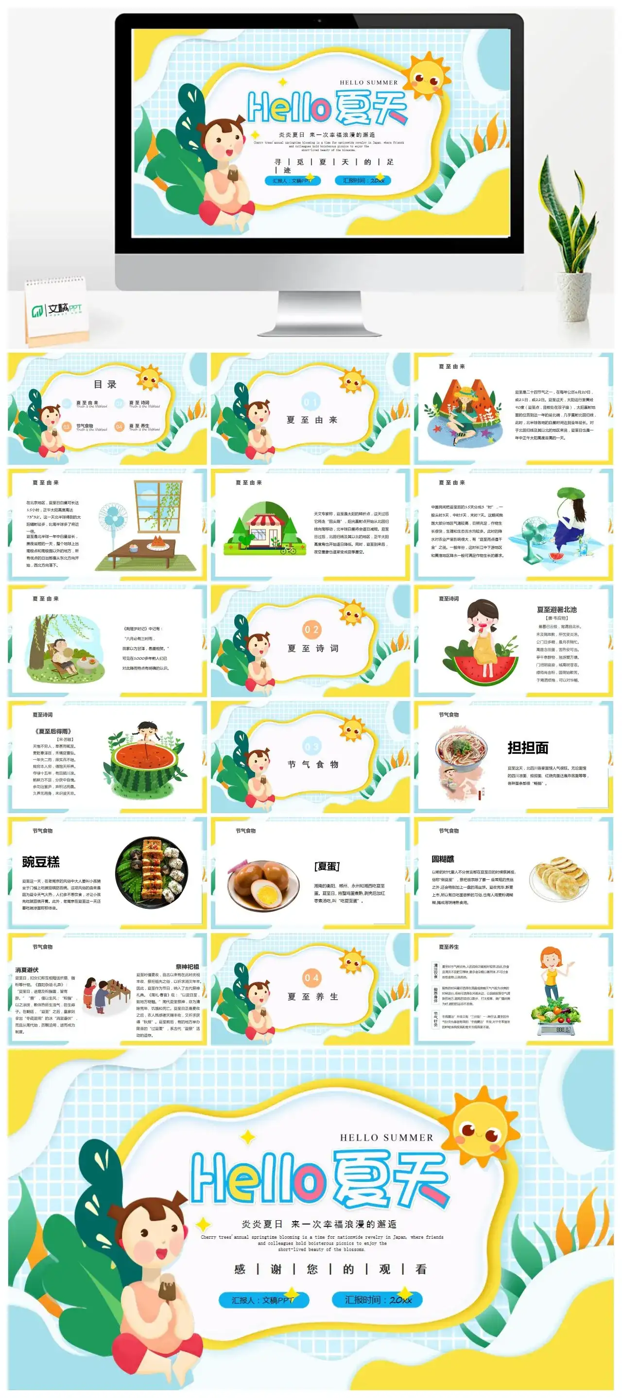 卡通Hello夏天夏至PPT模板