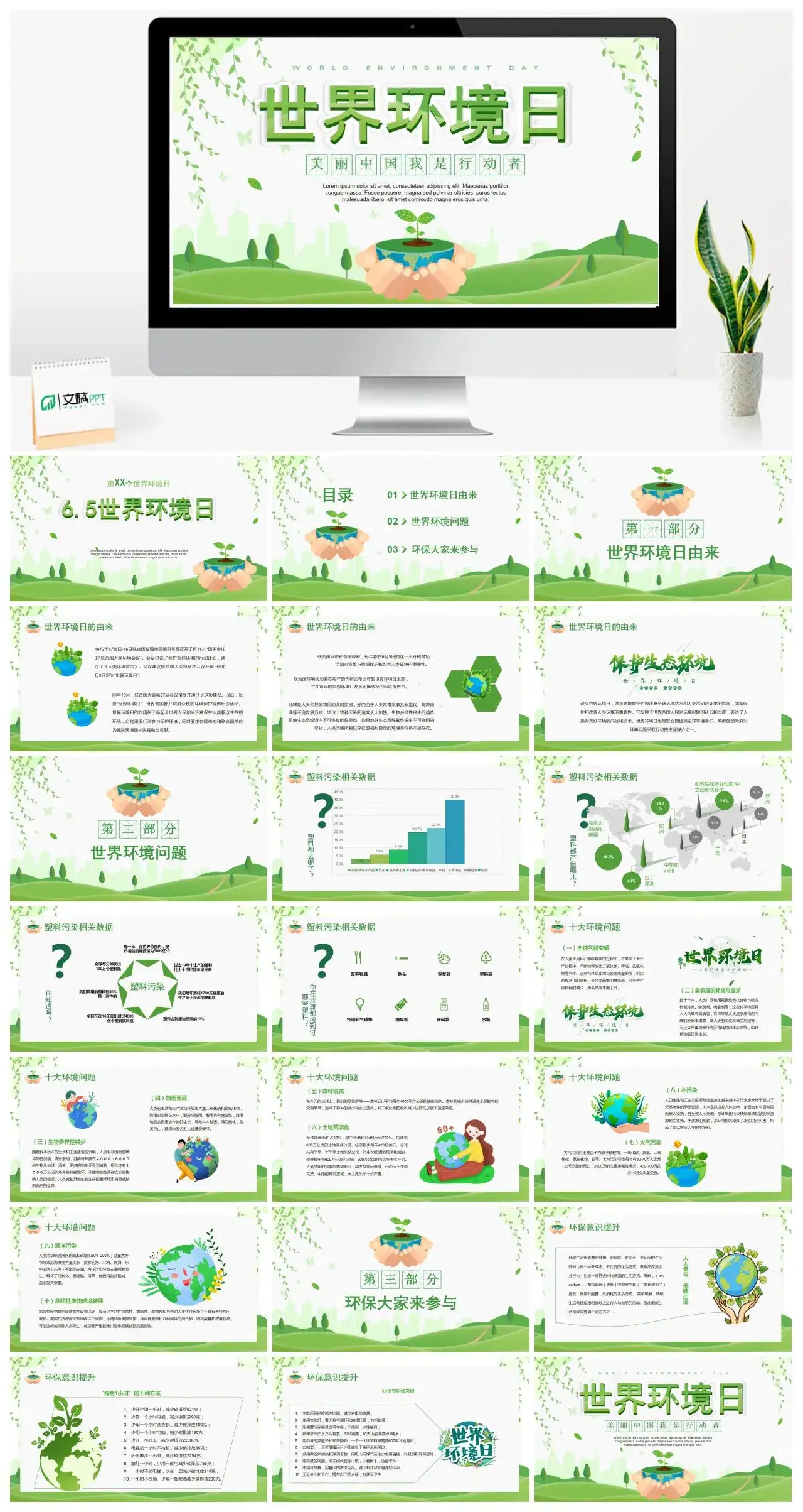 绿色世界环境日美丽中国我是行动者PPT模板 绿色世界环境日美丽中国我是行动者PPT模板
