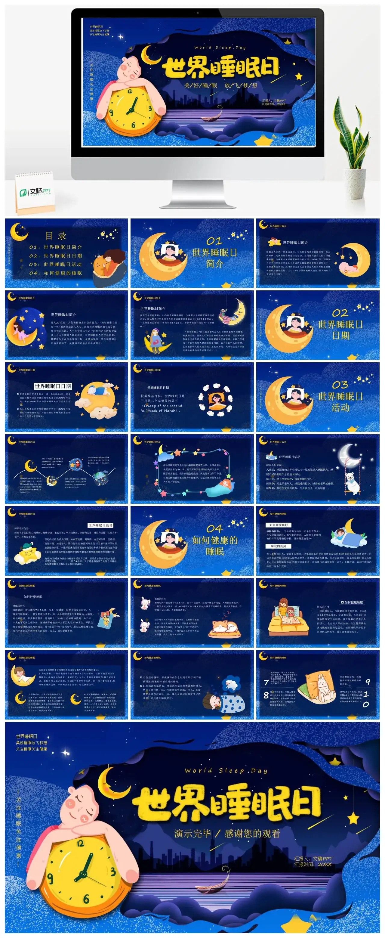 蓝色卡通世界睡眠日介绍PPT模板