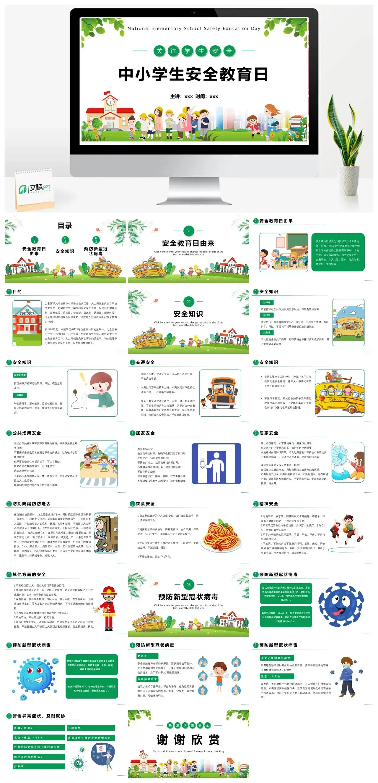 卡通中小学生安全教育日PPT模板