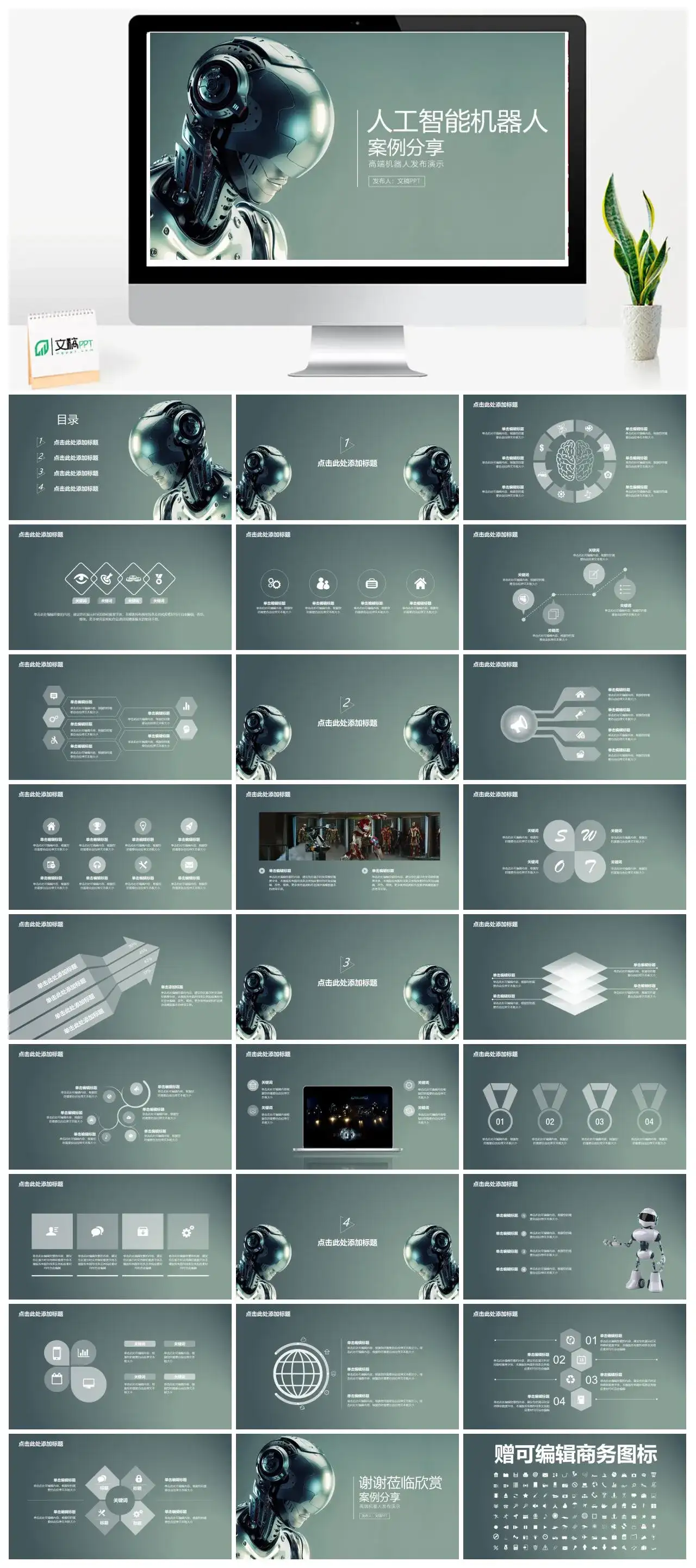 人工智能机器人案例分享高端机器人发布演示PPT模板